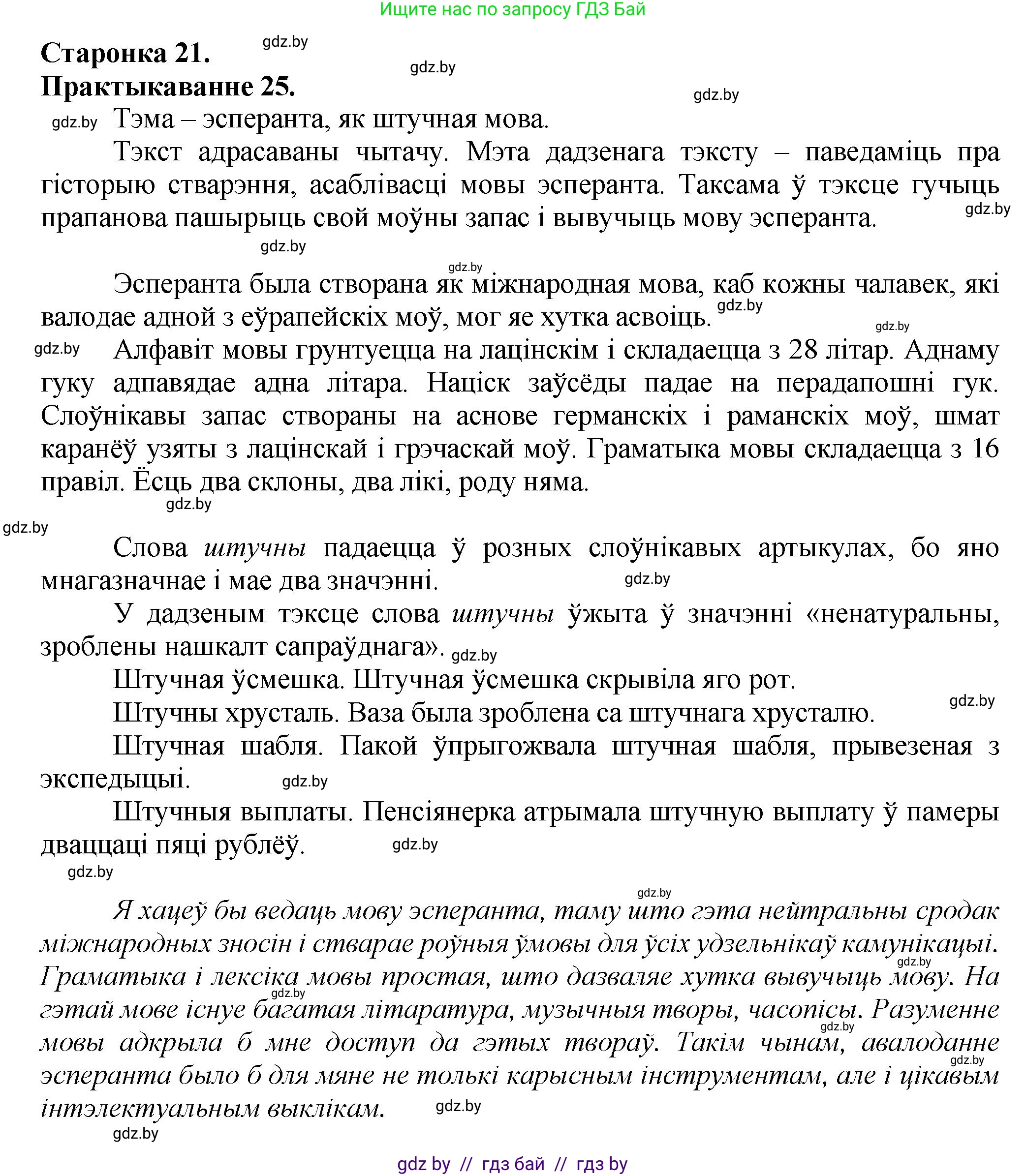 Белорусский язык (Беларуская мова), 9 класс Учебник, авторы: Валочка Ганна Міхайлаўна, Васюковіч Людміла Сяргееўна, Зелянко Вольга Уладзіміраўна, Якуба Святлана Міхайлаўна, Байкова С І, издательство Акадэмія адукацыі, Минск, 2025, сиреневого цвета, страница 21, номер 25, Решение 1