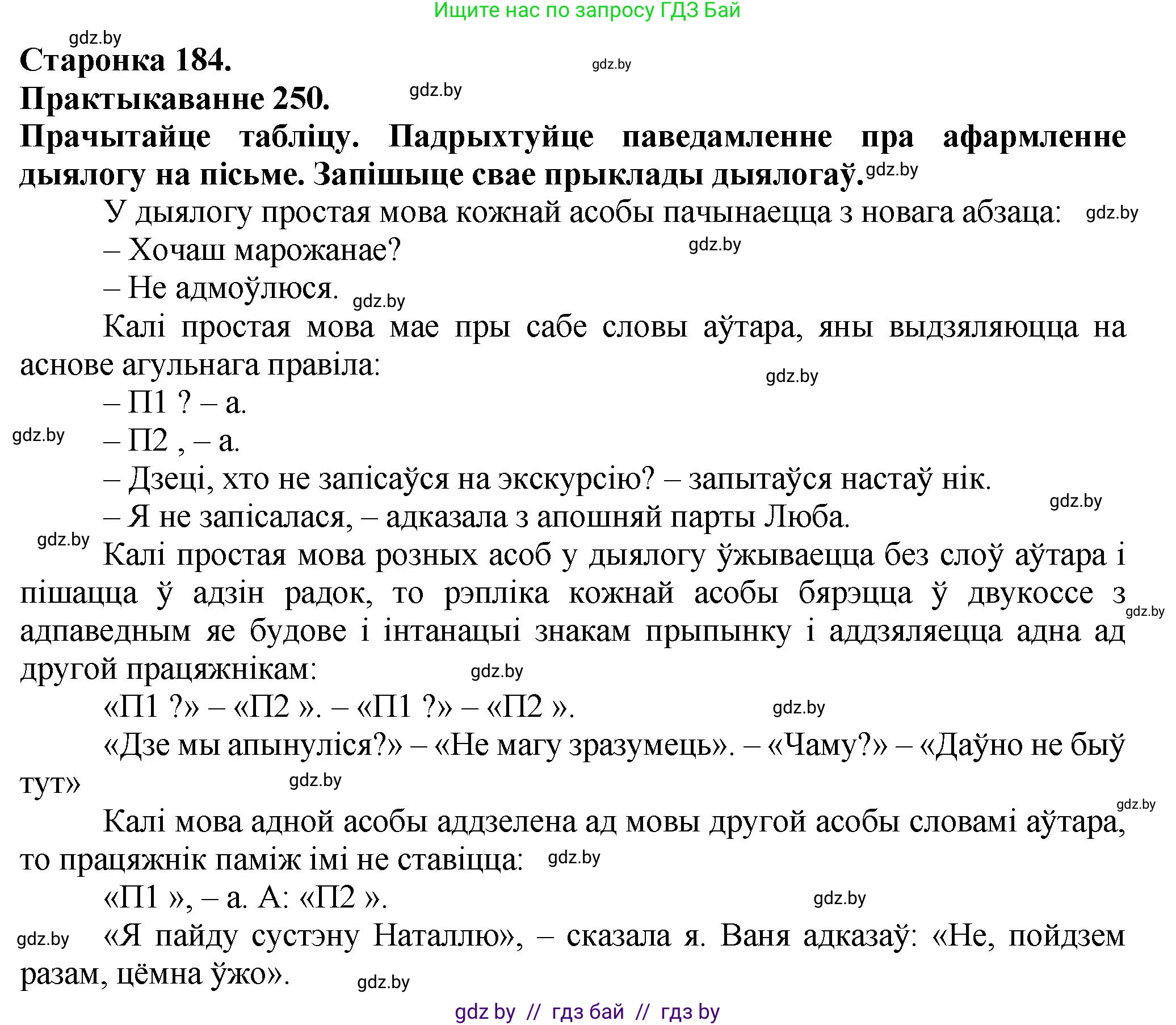 Белорусский язык (Беларуская мова), 9 класс Учебник, авторы: Валочка Ганна Міхайлаўна, Васюковіч Людміла Сяргееўна, Зелянко Вольга Уладзіміраўна, Якуба Святлана Міхайлаўна, Байкова С І, издательство Акадэмія адукацыі, Минск, 2025, сиреневого цвета, страница 184, номер 250, Решение 1