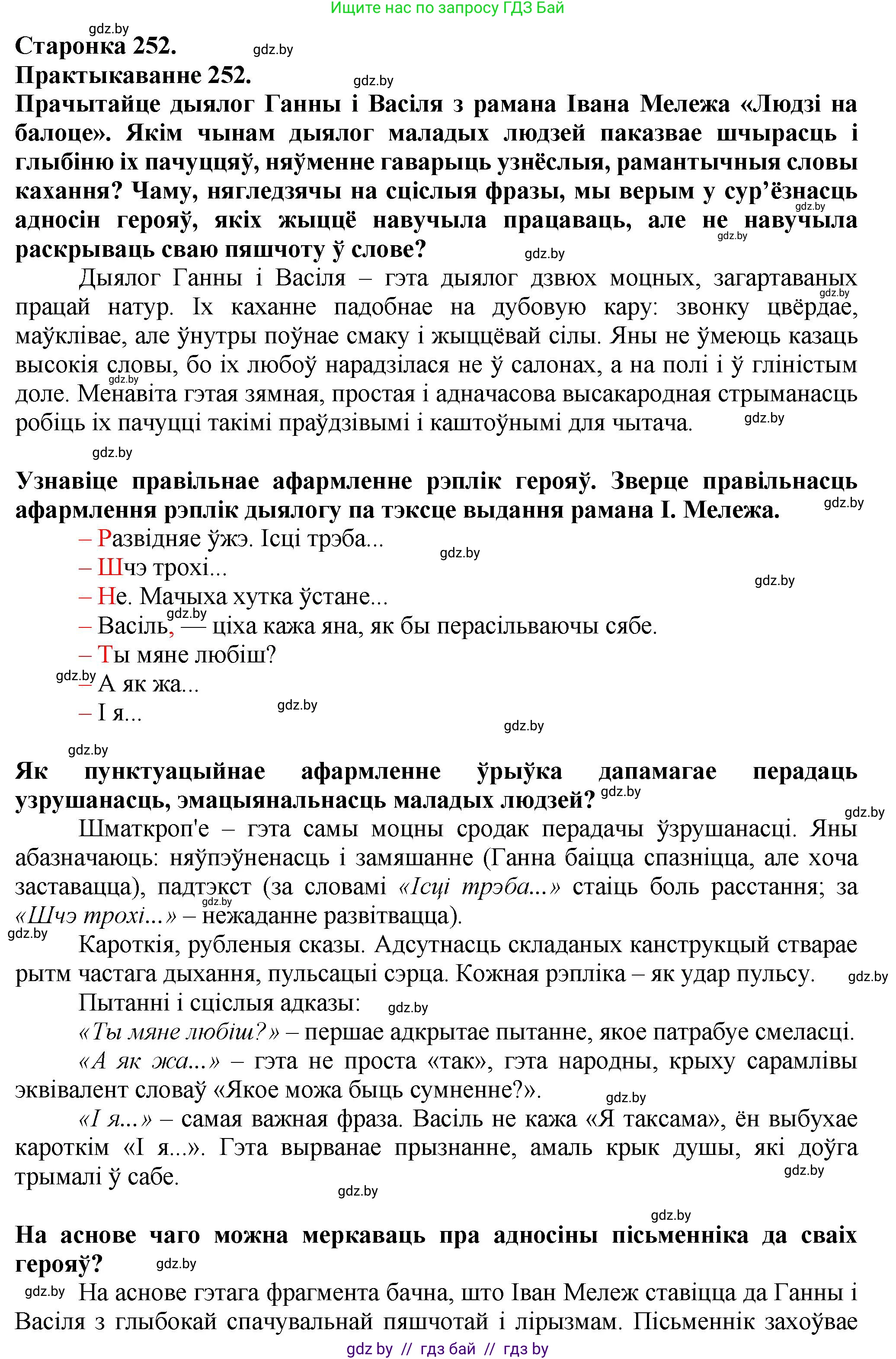 Белорусский язык (Беларуская мова), 9 класс Учебник, авторы: Валочка Ганна Міхайлаўна, Васюковіч Людміла Сяргееўна, Зелянко Вольга Уладзіміраўна, Якуба Святлана Міхайлаўна, Байкова С І, издательство Акадэмія адукацыі, Минск, 2025, сиреневого цвета, страница 185, номер 252, Решение 1
