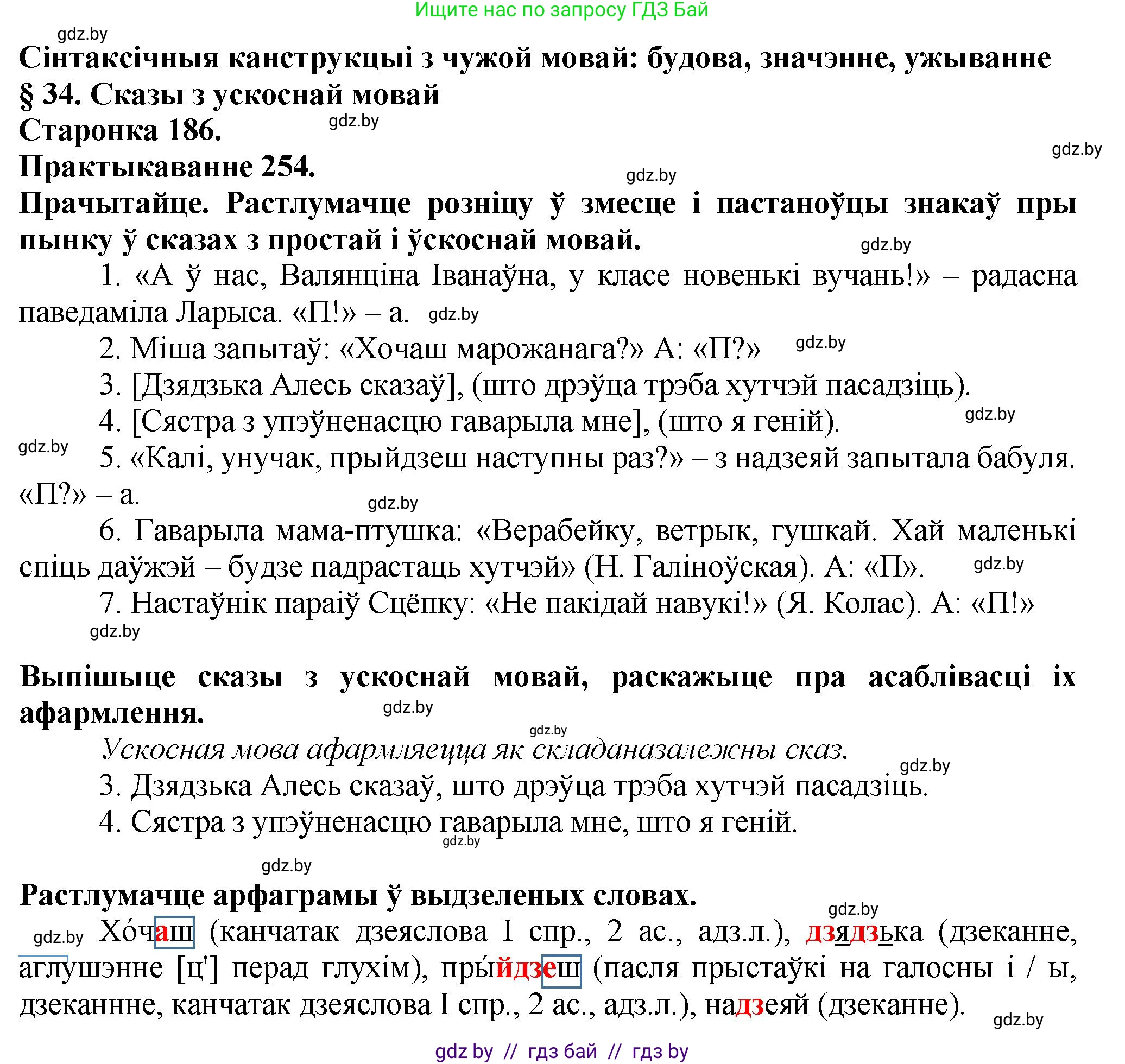 Белорусский язык (Беларуская мова), 9 класс Учебник, авторы: Валочка Ганна Міхайлаўна, Васюковіч Людміла Сяргееўна, Зелянко Вольга Уладзіміраўна, Якуба Святлана Міхайлаўна, Байкова С І, издательство Акадэмія адукацыі, Минск, 2025, сиреневого цвета, страница 186, номер 254, Решение 1