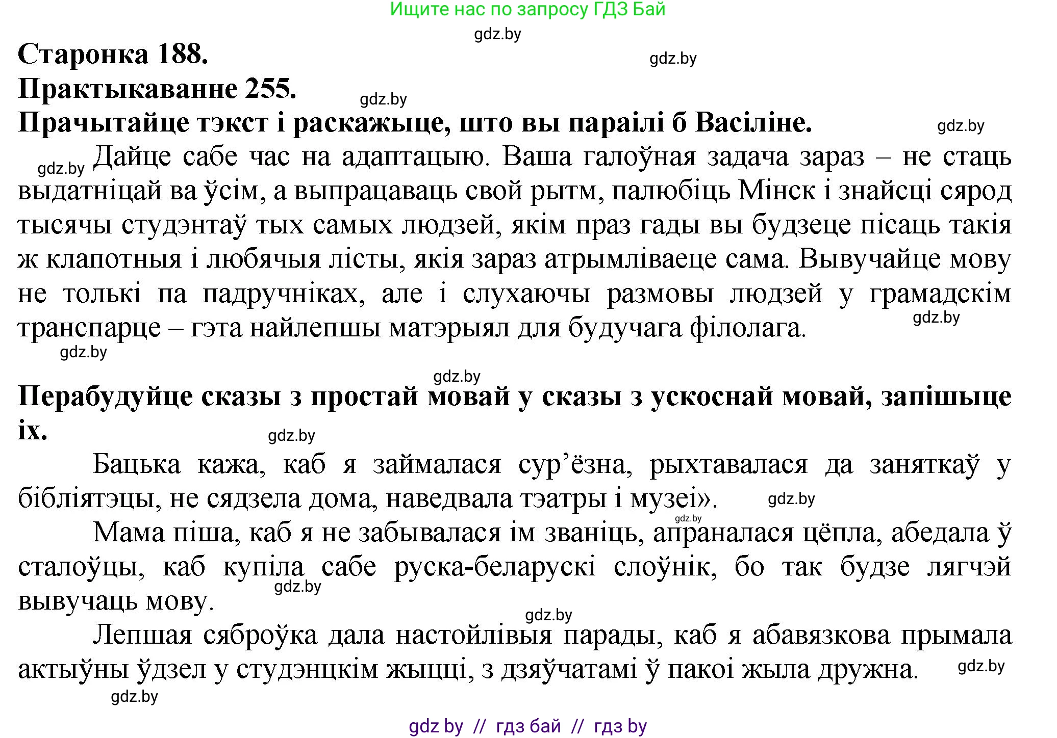 Белорусский язык (Беларуская мова), 9 класс Учебник, авторы: Валочка Ганна Міхайлаўна, Васюковіч Людміла Сяргееўна, Зелянко Вольга Уладзіміраўна, Якуба Святлана Міхайлаўна, Байкова С І, издательство Акадэмія адукацыі, Минск, 2025, сиреневого цвета, страница 188, номер 255, Решение 1