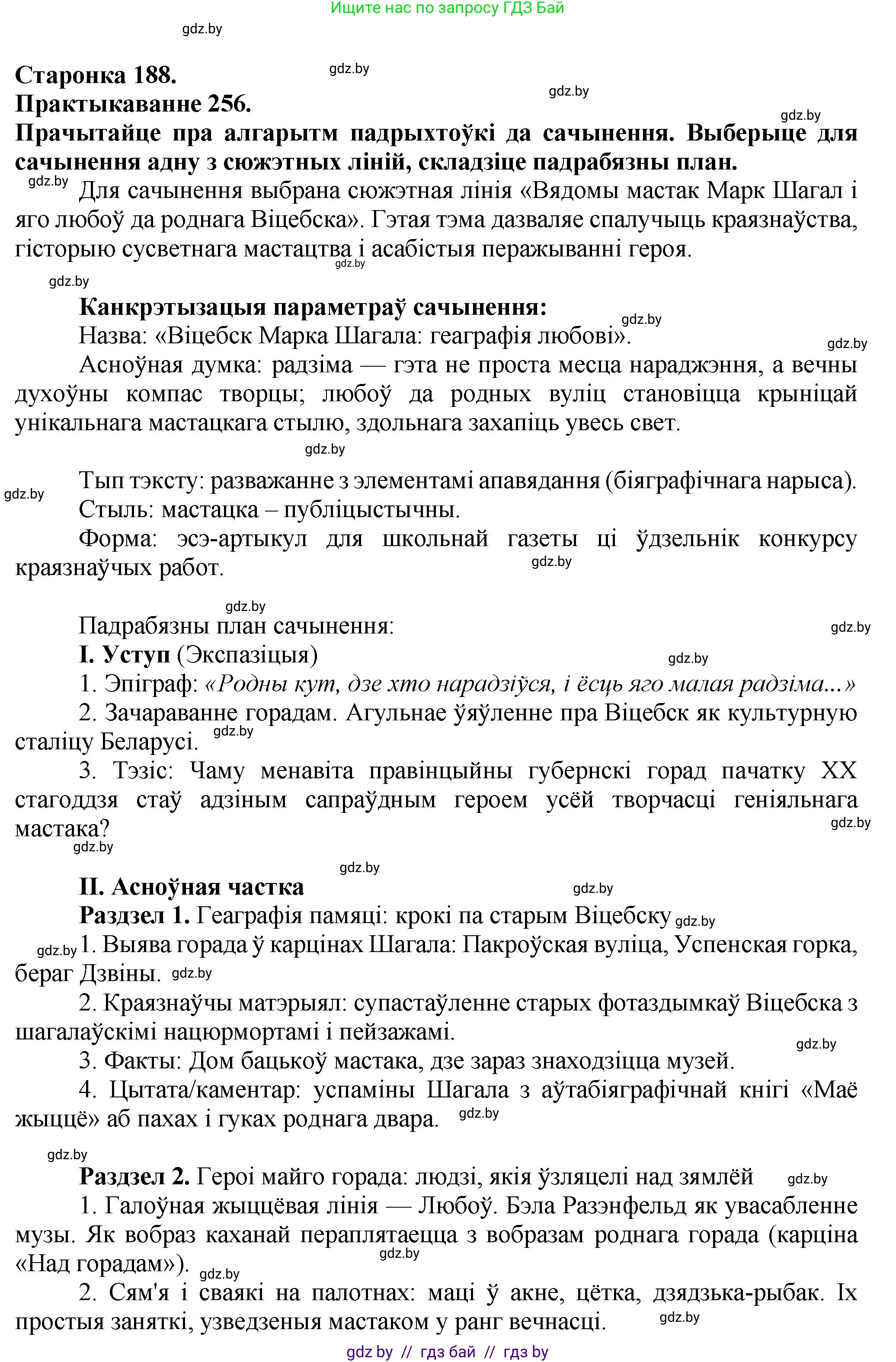 Белорусский язык (Беларуская мова), 9 класс Учебник, авторы: Валочка Ганна Міхайлаўна, Васюковіч Людміла Сяргееўна, Зелянко Вольга Уладзіміраўна, Якуба Святлана Міхайлаўна, Байкова С І, издательство Акадэмія адукацыі, Минск, 2025, сиреневого цвета, страница 188, номер 256, Решение 1