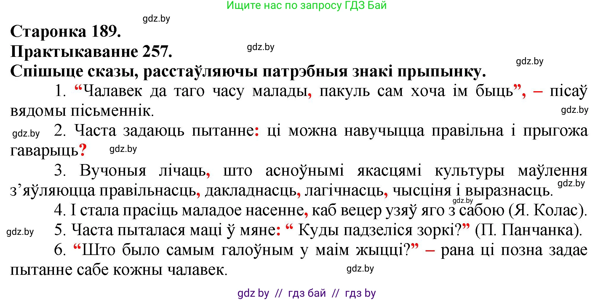 Белорусский язык (Беларуская мова), 9 класс Учебник, авторы: Валочка Ганна Міхайлаўна, Васюковіч Людміла Сяргееўна, Зелянко Вольга Уладзіміраўна, Якуба Святлана Міхайлаўна, Байкова С І, издательство Акадэмія адукацыі, Минск, 2025, сиреневого цвета, страница 189, номер 257, Решение 1
