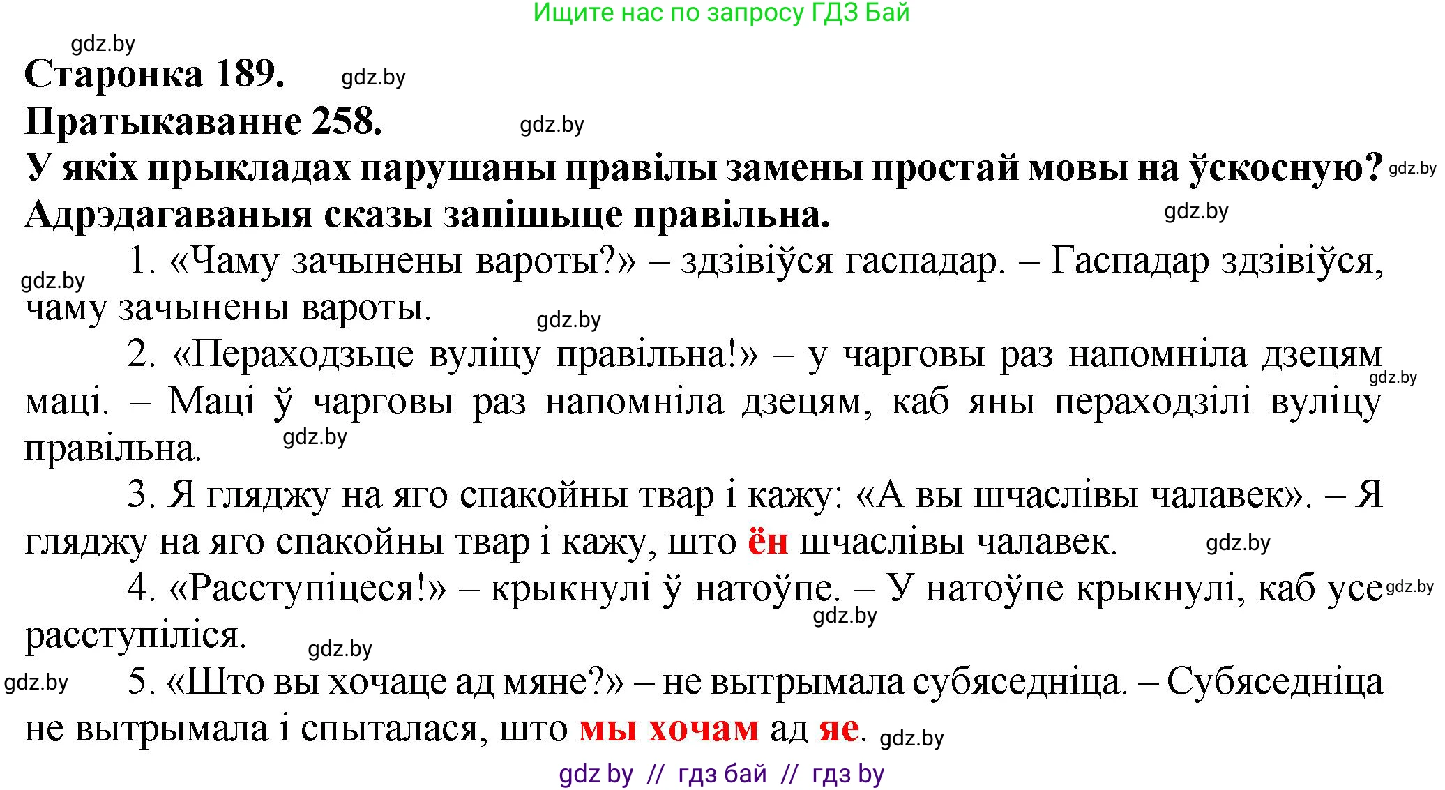 Белорусский язык (Беларуская мова), 9 класс Учебник, авторы: Валочка Ганна Міхайлаўна, Васюковіч Людміла Сяргееўна, Зелянко Вольга Уладзіміраўна, Якуба Святлана Міхайлаўна, Байкова С І, издательство Акадэмія адукацыі, Минск, 2025, сиреневого цвета, страница 189, номер 258, Решение 1