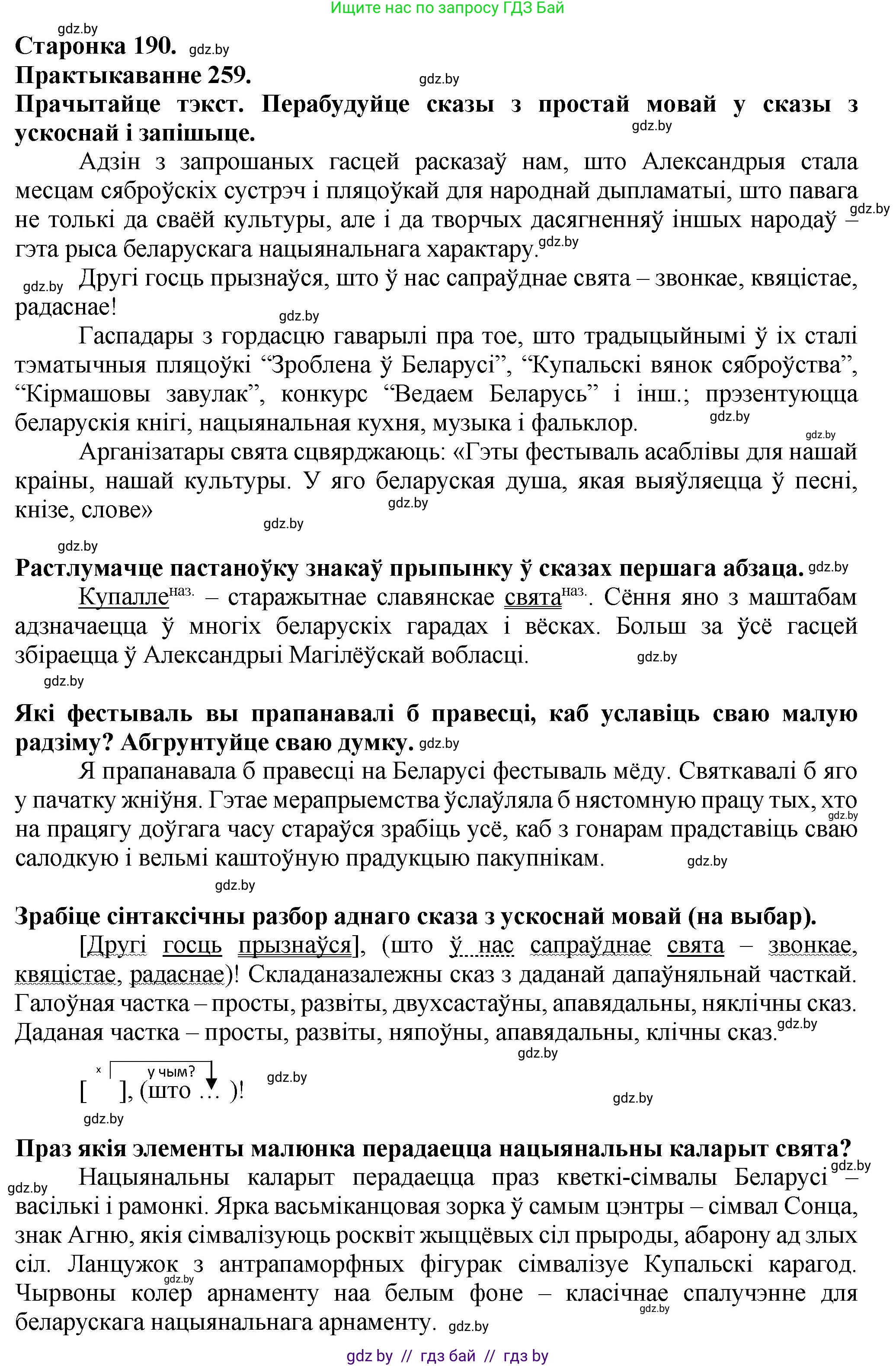 Белорусский язык (Беларуская мова), 9 класс Учебник, авторы: Валочка Ганна Міхайлаўна, Васюковіч Людміла Сяргееўна, Зелянко Вольга Уладзіміраўна, Якуба Святлана Міхайлаўна, Байкова С І, издательство Акадэмія адукацыі, Минск, 2025, сиреневого цвета, страница 190, номер 259, Решение 1