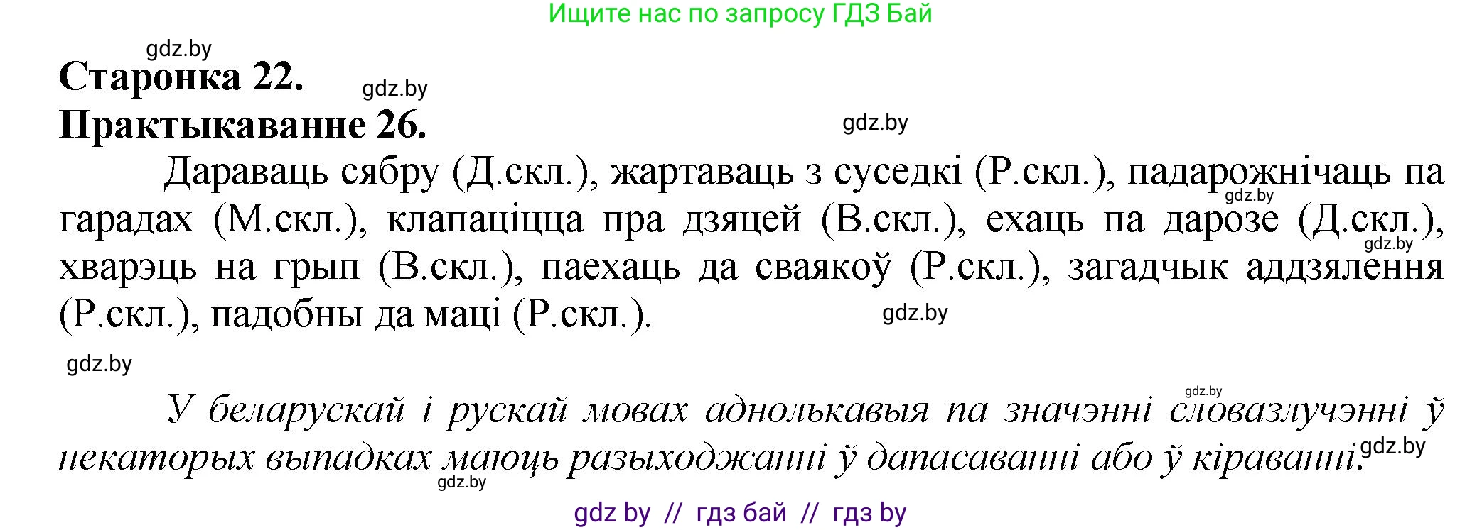 Белорусский язык (Беларуская мова), 9 класс Учебник, авторы: Валочка Ганна Міхайлаўна, Васюковіч Людміла Сяргееўна, Зелянко Вольга Уладзіміраўна, Якуба Святлана Міхайлаўна, Байкова С І, издательство Акадэмія адукацыі, Минск, 2025, сиреневого цвета, страница 22, номер 26, Решение 1