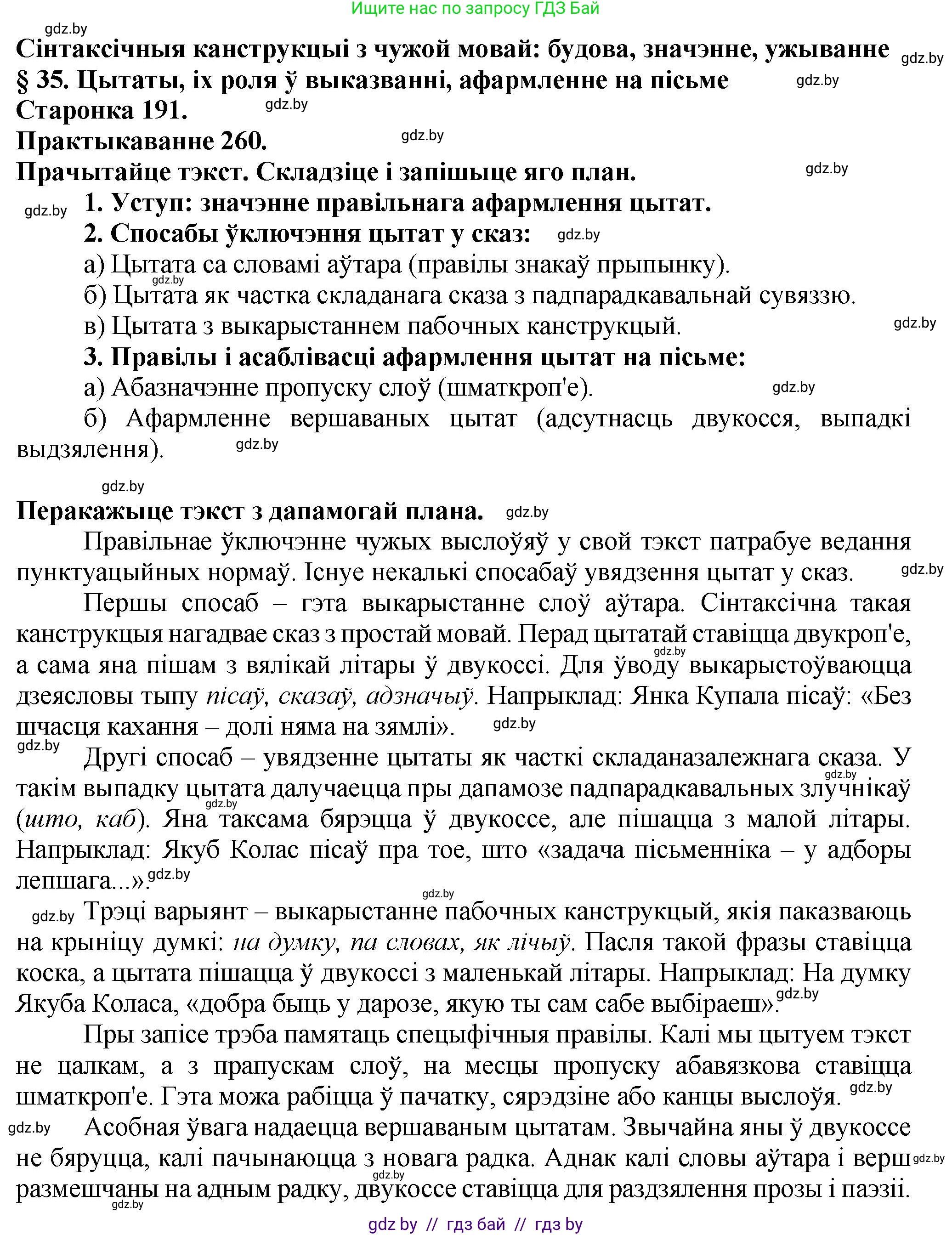 Белорусский язык (Беларуская мова), 9 класс Учебник, авторы: Валочка Ганна Міхайлаўна, Васюковіч Людміла Сяргееўна, Зелянко Вольга Уладзіміраўна, Якуба Святлана Міхайлаўна, Байкова С І, издательство Акадэмія адукацыі, Минск, 2025, сиреневого цвета, страница 191, номер 260, Решение 1