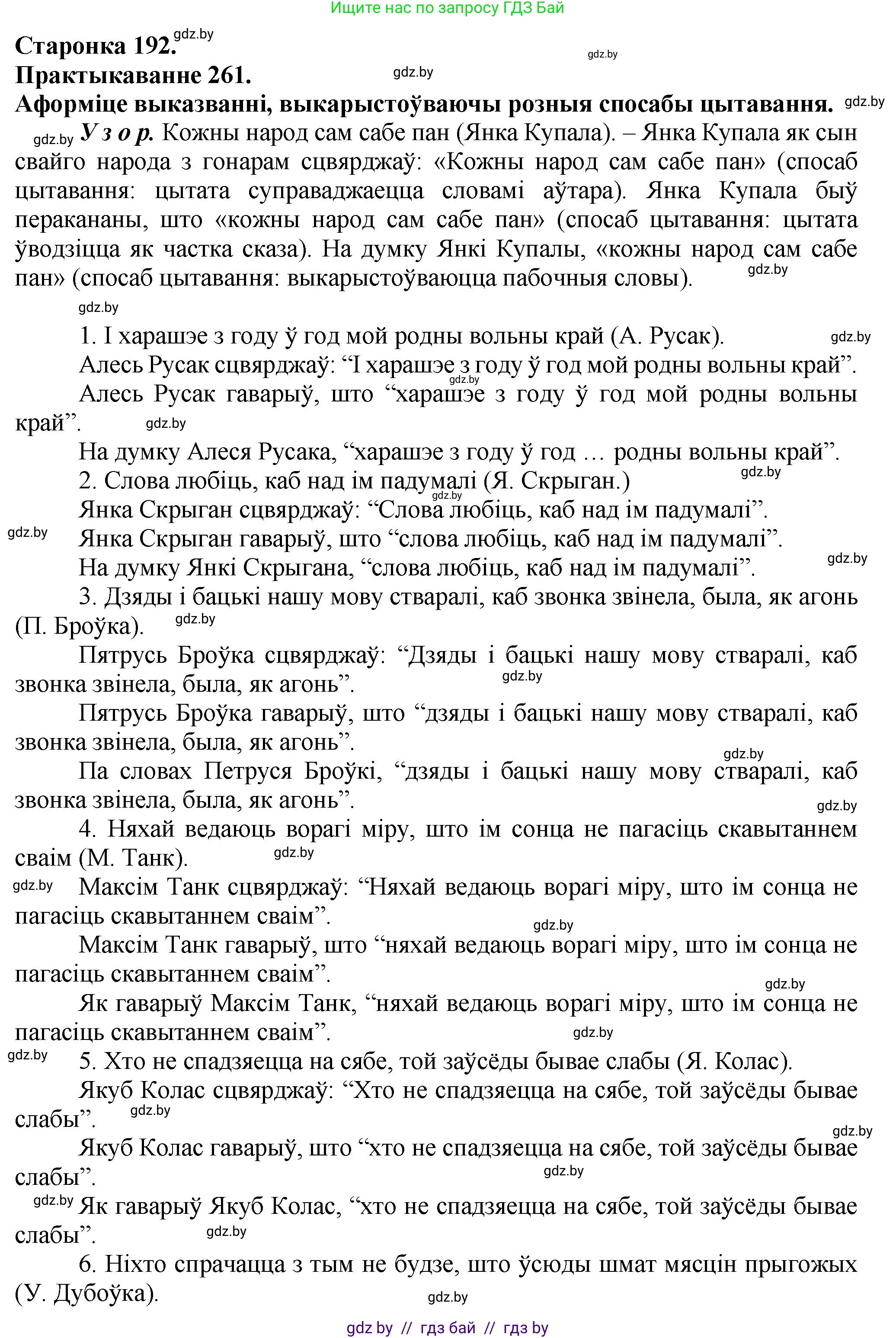 Белорусский язык (Беларуская мова), 9 класс Учебник, авторы: Валочка Ганна Міхайлаўна, Васюковіч Людміла Сяргееўна, Зелянко Вольга Уладзіміраўна, Якуба Святлана Міхайлаўна, Байкова С І, издательство Акадэмія адукацыі, Минск, 2025, сиреневого цвета, страница 192, номер 261, Решение 1