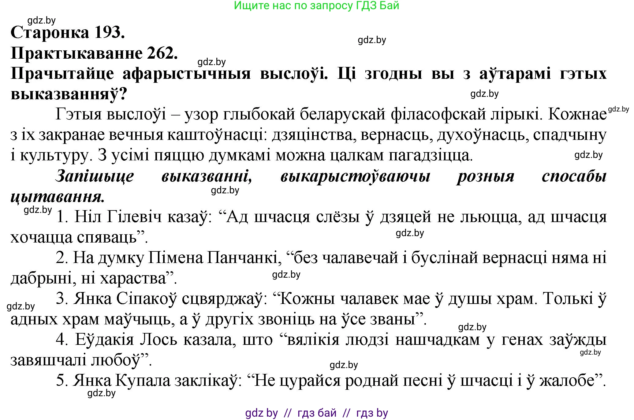 Белорусский язык (Беларуская мова), 9 класс Учебник, авторы: Валочка Ганна Міхайлаўна, Васюковіч Людміла Сяргееўна, Зелянко Вольга Уладзіміраўна, Якуба Святлана Міхайлаўна, Байкова С І, издательство Акадэмія адукацыі, Минск, 2025, сиреневого цвета, страница 193, номер 262, Решение 1