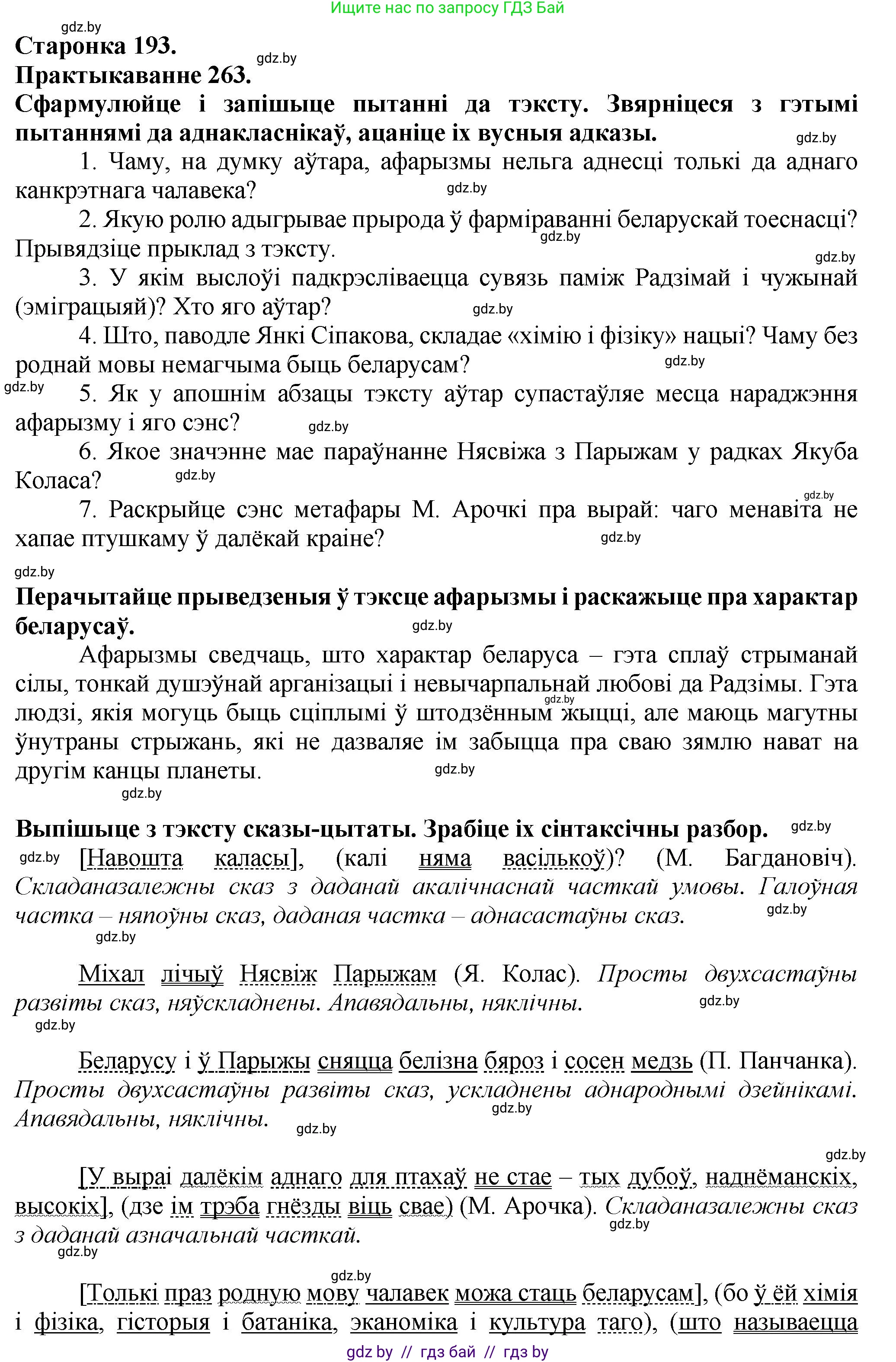 Белорусский язык (Беларуская мова), 9 класс Учебник, авторы: Валочка Ганна Міхайлаўна, Васюковіч Людміла Сяргееўна, Зелянко Вольга Уладзіміраўна, Якуба Святлана Міхайлаўна, Байкова С І, издательство Акадэмія адукацыі, Минск, 2025, сиреневого цвета, страница 193, номер 263, Решение 1
