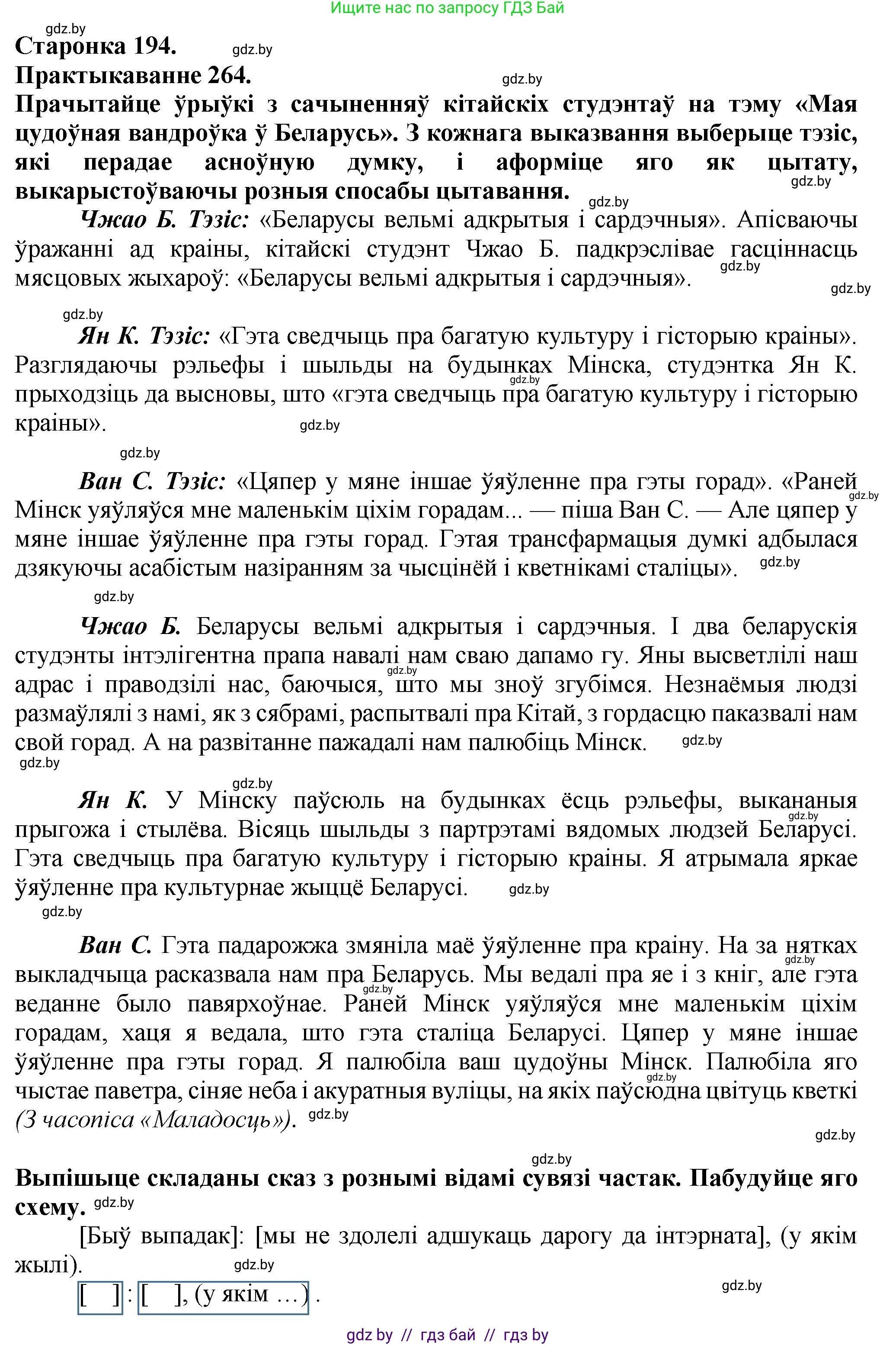 Белорусский язык (Беларуская мова), 9 класс Учебник, авторы: Валочка Ганна Міхайлаўна, Васюковіч Людміла Сяргееўна, Зелянко Вольга Уладзіміраўна, Якуба Святлана Міхайлаўна, Байкова С І, издательство Акадэмія адукацыі, Минск, 2025, сиреневого цвета, страница 194, номер 264, Решение 1