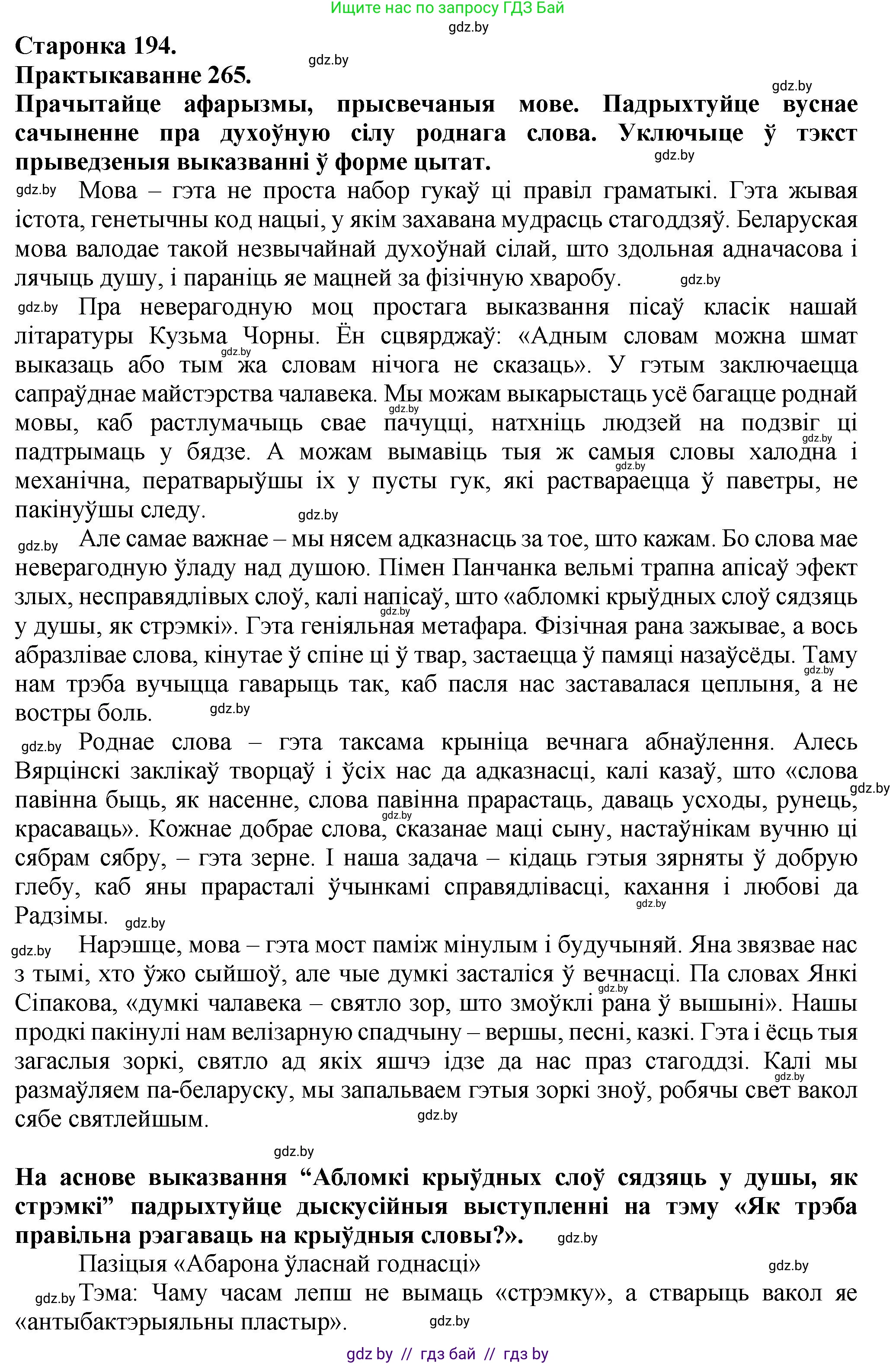 Белорусский язык (Беларуская мова), 9 класс Учебник, авторы: Валочка Ганна Міхайлаўна, Васюковіч Людміла Сяргееўна, Зелянко Вольга Уладзіміраўна, Якуба Святлана Міхайлаўна, Байкова С І, издательство Акадэмія адукацыі, Минск, 2025, сиреневого цвета, страница 194, номер 265, Решение 1