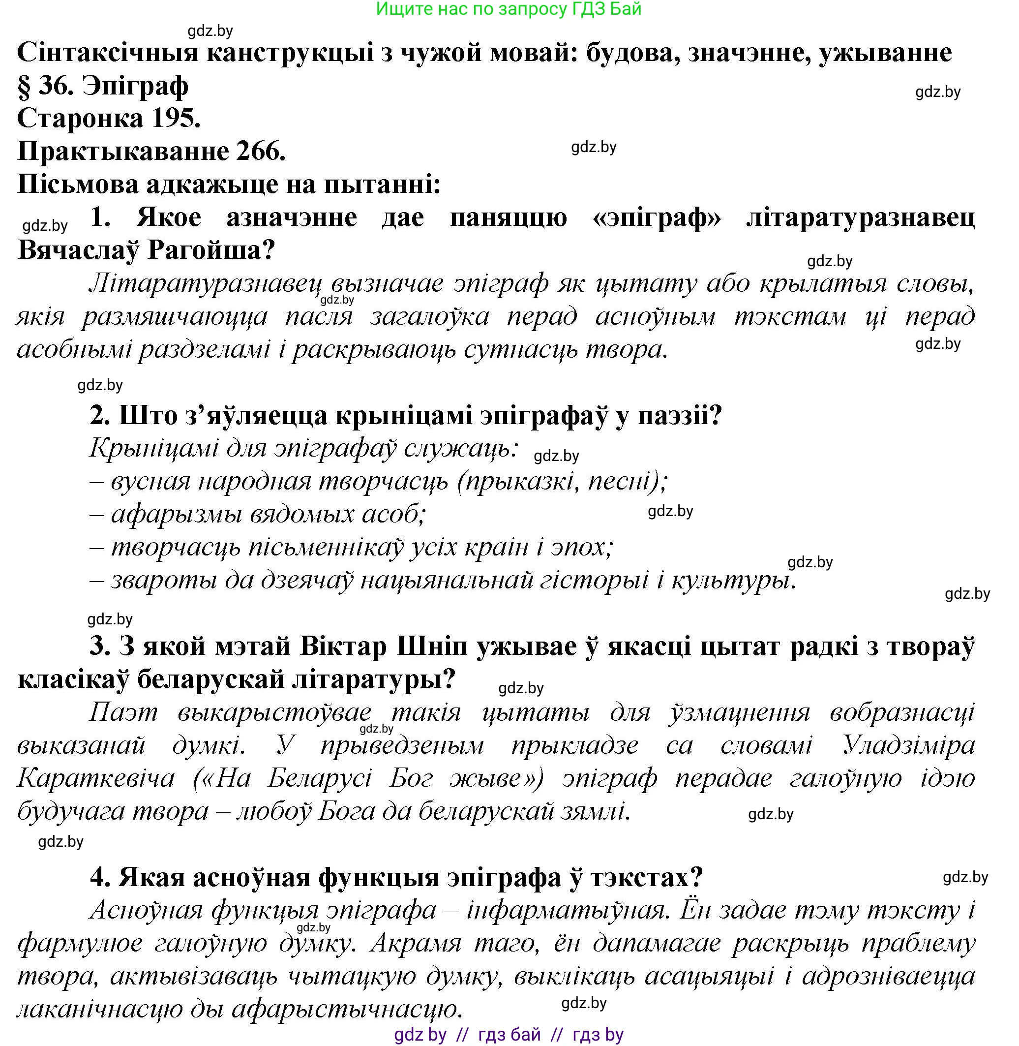 Белорусский язык (Беларуская мова), 9 класс Учебник, авторы: Валочка Ганна Міхайлаўна, Васюковіч Людміла Сяргееўна, Зелянко Вольга Уладзіміраўна, Якуба Святлана Міхайлаўна, Байкова С І, издательство Акадэмія адукацыі, Минск, 2025, сиреневого цвета, страница 195, номер 266, Решение 1