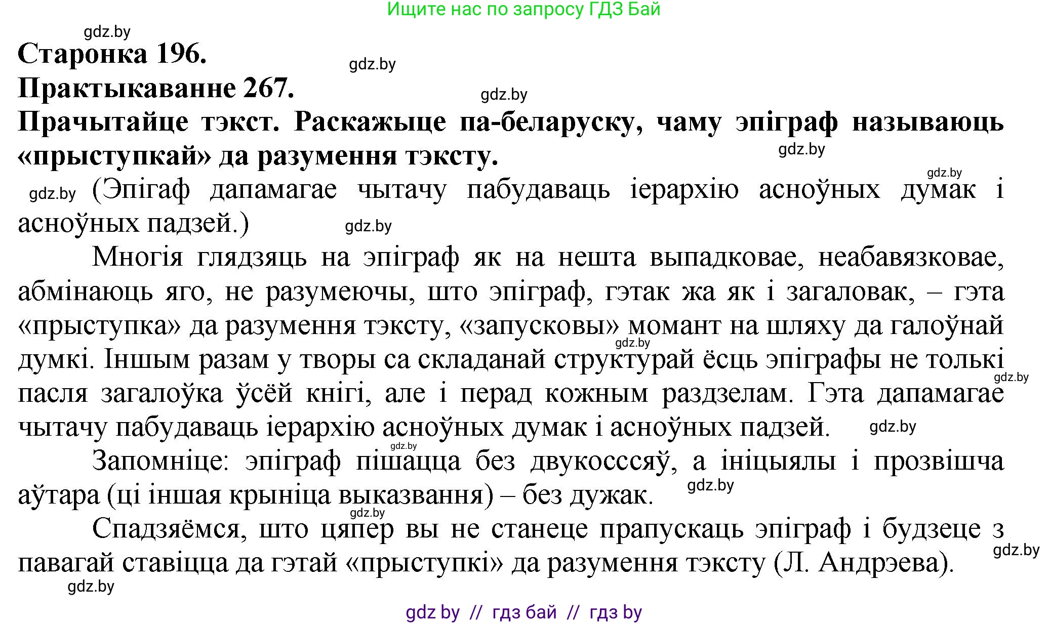 Белорусский язык (Беларуская мова), 9 класс Учебник, авторы: Валочка Ганна Міхайлаўна, Васюковіч Людміла Сяргееўна, Зелянко Вольга Уладзіміраўна, Якуба Святлана Міхайлаўна, Байкова С І, издательство Акадэмія адукацыі, Минск, 2025, сиреневого цвета, страница 196, номер 267, Решение 1