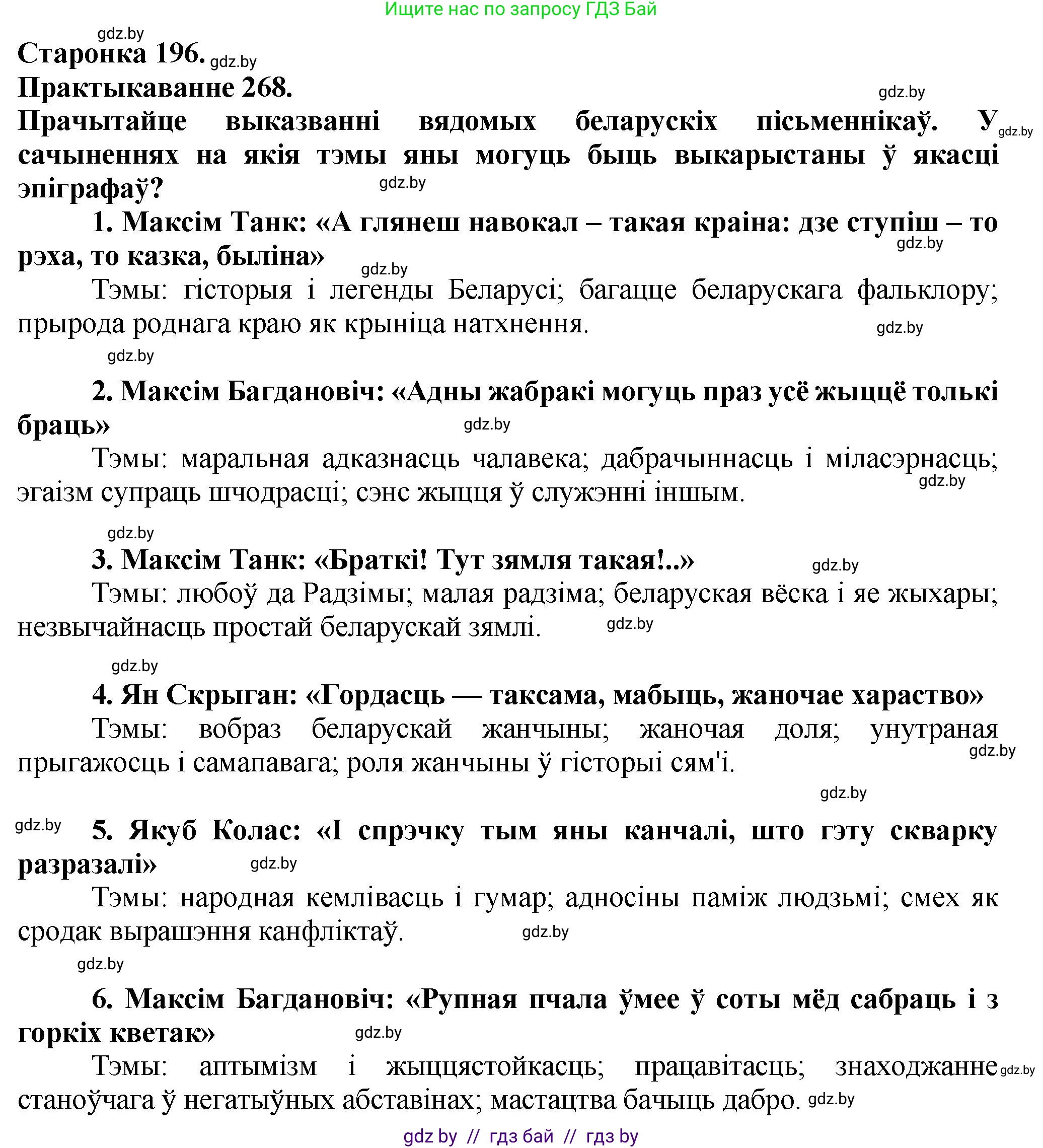 Белорусский язык (Беларуская мова), 9 класс Учебник, авторы: Валочка Ганна Міхайлаўна, Васюковіч Людміла Сяргееўна, Зелянко Вольга Уладзіміраўна, Якуба Святлана Міхайлаўна, Байкова С І, издательство Акадэмія адукацыі, Минск, 2025, сиреневого цвета, страница 196, номер 268, Решение 1