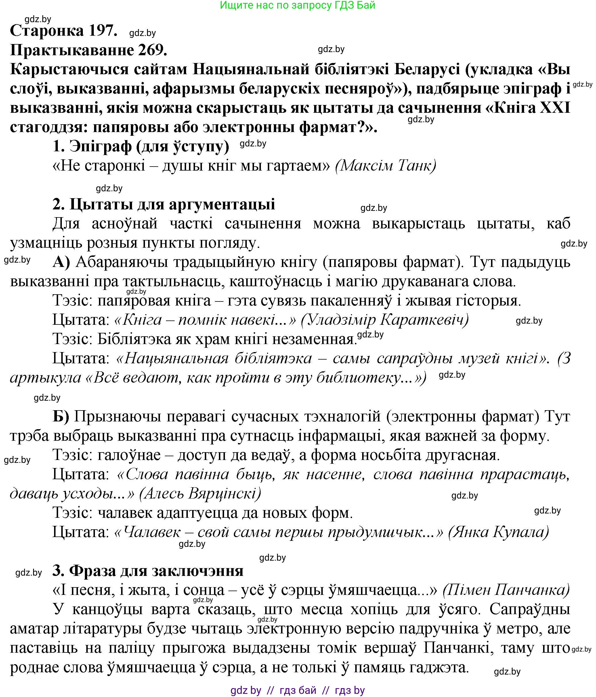 Белорусский язык (Беларуская мова), 9 класс Учебник, авторы: Валочка Ганна Міхайлаўна, Васюковіч Людміла Сяргееўна, Зелянко Вольга Уладзіміраўна, Якуба Святлана Міхайлаўна, Байкова С І, издательство Акадэмія адукацыі, Минск, 2025, сиреневого цвета, страница 197, номер 269, Решение 1