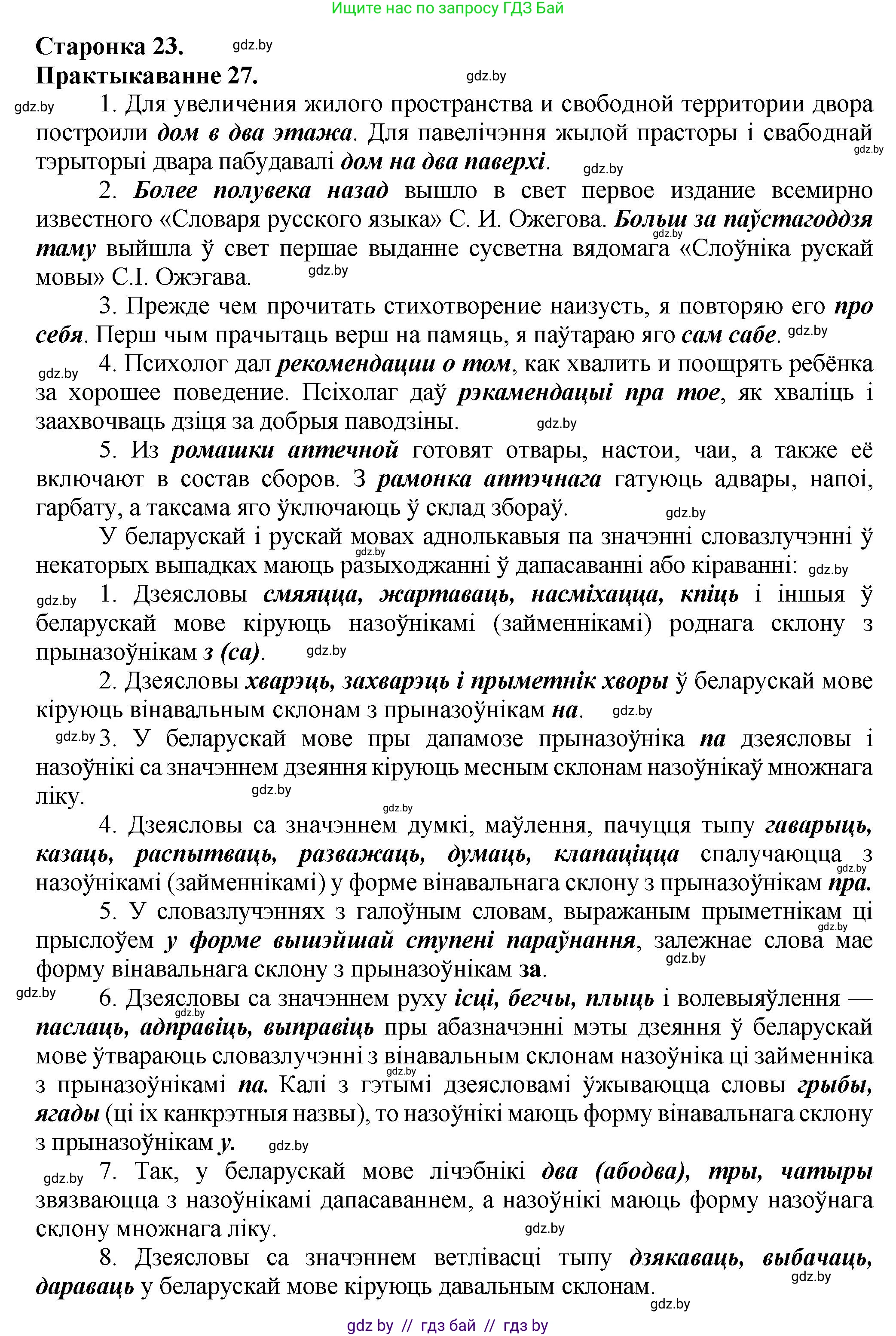Белорусский язык (Беларуская мова), 9 класс Учебник, авторы: Валочка Ганна Міхайлаўна, Васюковіч Людміла Сяргееўна, Зелянко Вольга Уладзіміраўна, Якуба Святлана Міхайлаўна, Байкова С І, издательство Акадэмія адукацыі, Минск, 2025, сиреневого цвета, страница 23, номер 27, Решение 1