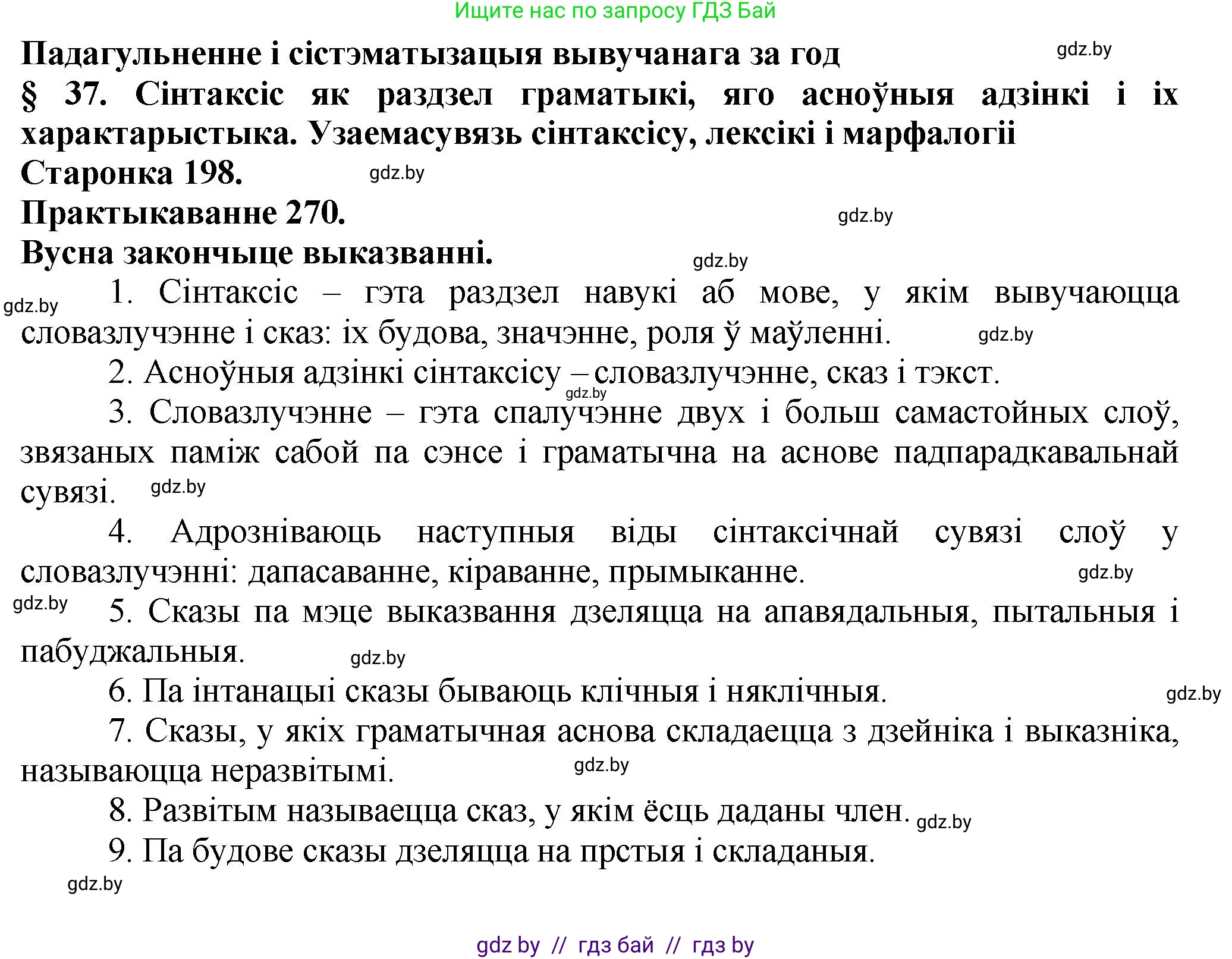 Белорусский язык (Беларуская мова), 9 класс Учебник, авторы: Валочка Ганна Міхайлаўна, Васюковіч Людміла Сяргееўна, Зелянко Вольга Уладзіміраўна, Якуба Святлана Міхайлаўна, Байкова С І, издательство Акадэмія адукацыі, Минск, 2025, сиреневого цвета, страница 198, номер 270, Решение 1