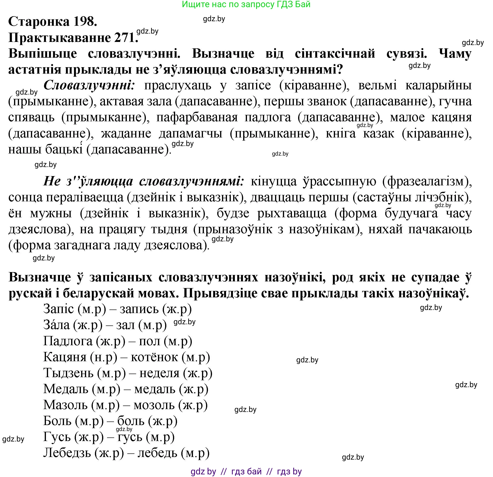 Белорусский язык (Беларуская мова), 9 класс Учебник, авторы: Валочка Ганна Міхайлаўна, Васюковіч Людміла Сяргееўна, Зелянко Вольга Уладзіміраўна, Якуба Святлана Міхайлаўна, Байкова С І, издательство Акадэмія адукацыі, Минск, 2025, сиреневого цвета, страница 198, номер 271, Решение 1