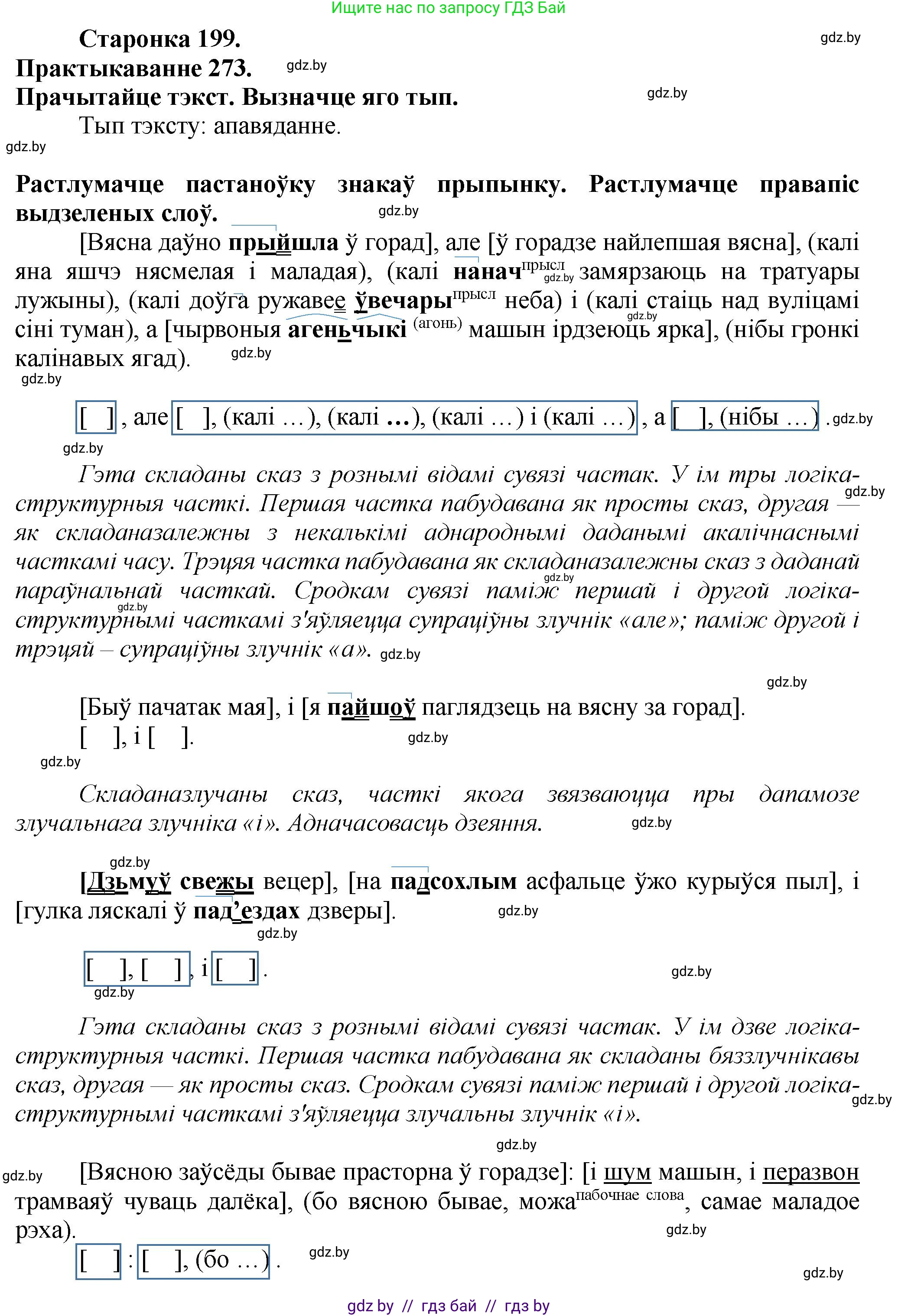 Белорусский язык (Беларуская мова), 9 класс Учебник, авторы: Валочка Ганна Міхайлаўна, Васюковіч Людміла Сяргееўна, Зелянко Вольга Уладзіміраўна, Якуба Святлана Міхайлаўна, Байкова С І, издательство Акадэмія адукацыі, Минск, 2025, сиреневого цвета, страница 199, номер 273, Решение 1