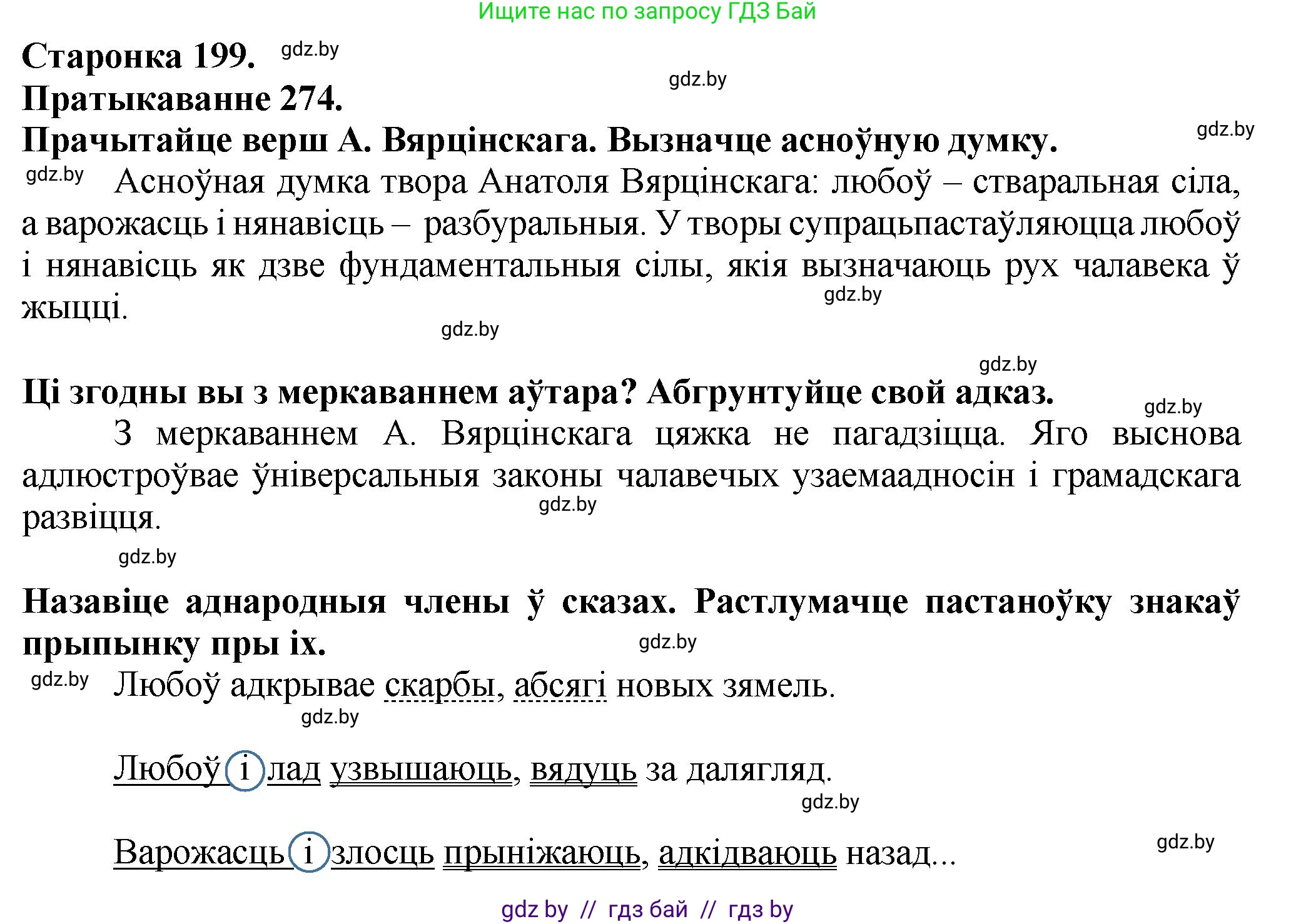 Белорусский язык (Беларуская мова), 9 класс Учебник, авторы: Валочка Ганна Міхайлаўна, Васюковіч Людміла Сяргееўна, Зелянко Вольга Уладзіміраўна, Якуба Святлана Міхайлаўна, Байкова С І, издательство Акадэмія адукацыі, Минск, 2025, сиреневого цвета, страница 199, номер 274, Решение 1