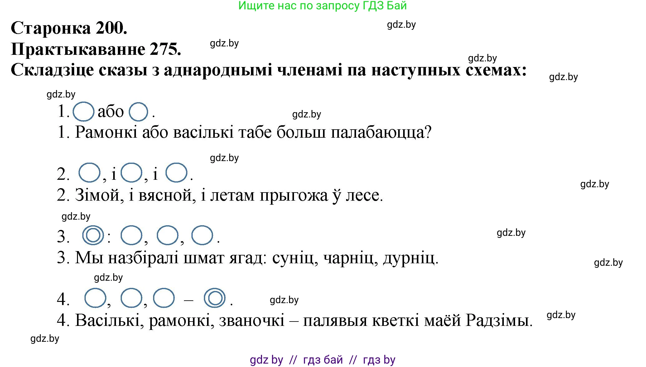 Белорусский язык (Беларуская мова), 9 класс Учебник, авторы: Валочка Ганна Міхайлаўна, Васюковіч Людміла Сяргееўна, Зелянко Вольга Уладзіміраўна, Якуба Святлана Міхайлаўна, Байкова С І, издательство Акадэмія адукацыі, Минск, 2025, сиреневого цвета, страница 200, номер 275, Решение 1