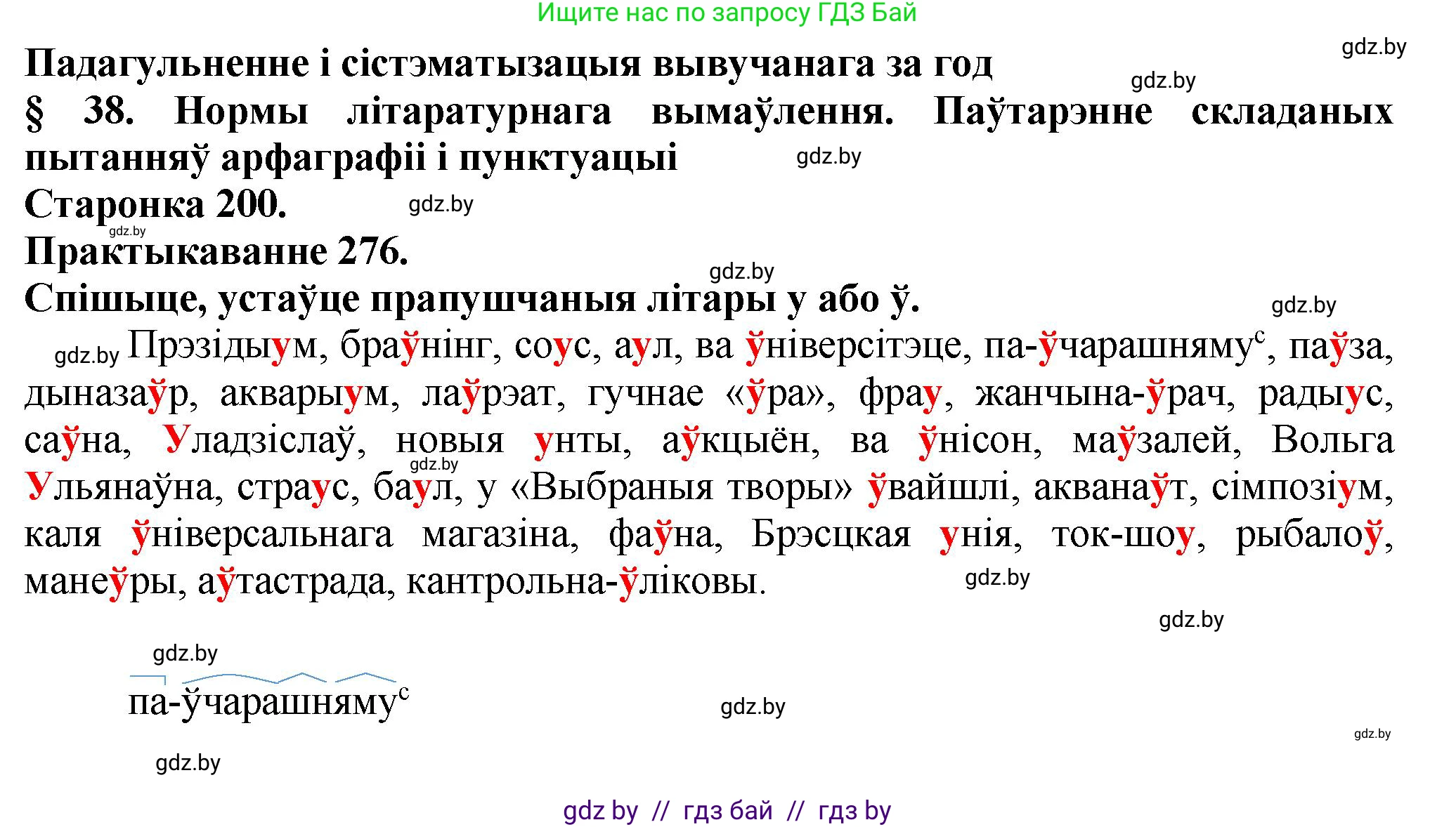 Белорусский язык (Беларуская мова), 9 класс Учебник, авторы: Валочка Ганна Міхайлаўна, Васюковіч Людміла Сяргееўна, Зелянко Вольга Уладзіміраўна, Якуба Святлана Міхайлаўна, Байкова С І, издательство Акадэмія адукацыі, Минск, 2025, сиреневого цвета, страница 200, номер 276, Решение 1