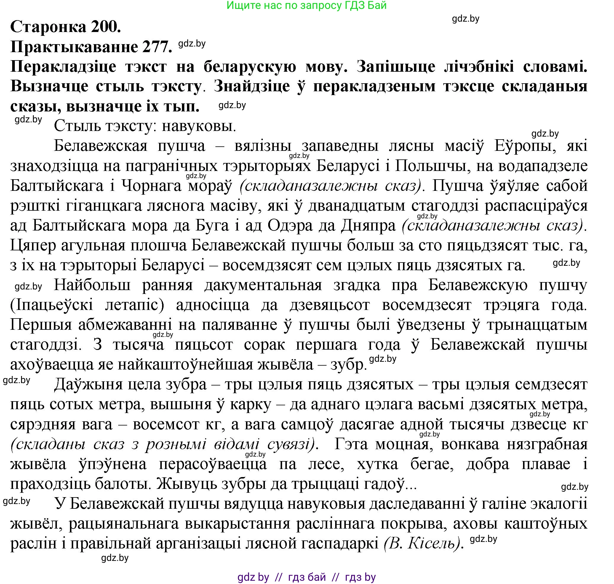 Белорусский язык (Беларуская мова), 9 класс Учебник, авторы: Валочка Ганна Міхайлаўна, Васюковіч Людміла Сяргееўна, Зелянко Вольга Уладзіміраўна, Якуба Святлана Міхайлаўна, Байкова С І, издательство Акадэмія адукацыі, Минск, 2025, сиреневого цвета, страница 200, номер 277, Решение 1