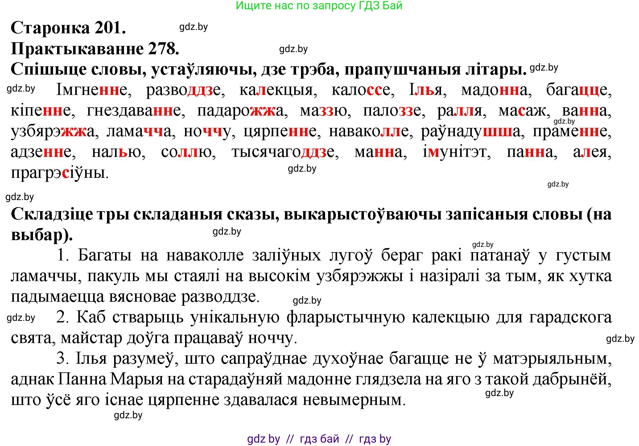 Белорусский язык (Беларуская мова), 9 класс Учебник, авторы: Валочка Ганна Міхайлаўна, Васюковіч Людміла Сяргееўна, Зелянко Вольга Уладзіміраўна, Якуба Святлана Міхайлаўна, Байкова С І, издательство Акадэмія адукацыі, Минск, 2025, сиреневого цвета, страница 201, номер 278, Решение 1