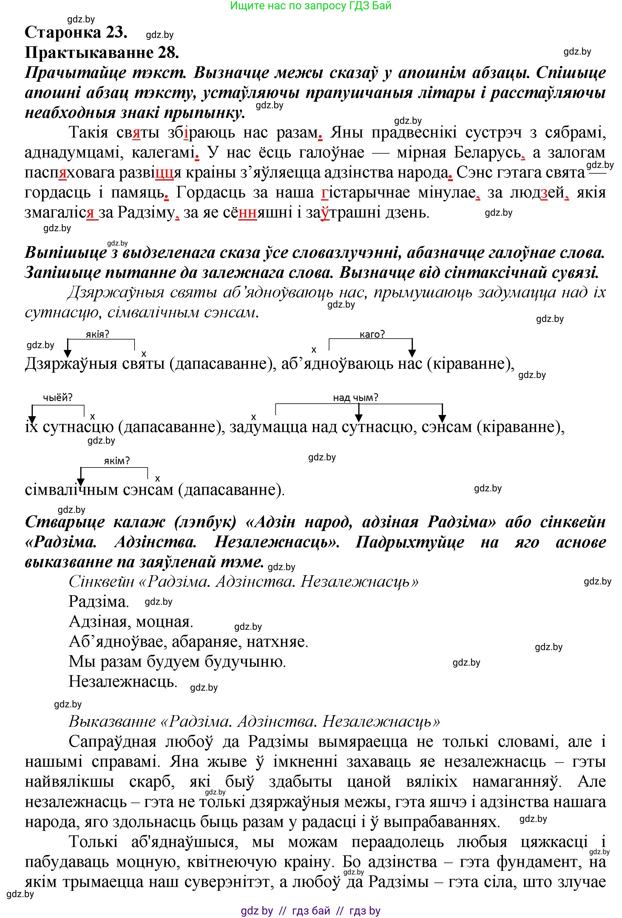 Белорусский язык (Беларуская мова), 9 класс Учебник, авторы: Валочка Ганна Міхайлаўна, Васюковіч Людміла Сяргееўна, Зелянко Вольга Уладзіміраўна, Якуба Святлана Міхайлаўна, Байкова С І, издательство Акадэмія адукацыі, Минск, 2025, сиреневого цвета, страница 23, номер 28, Решение 1