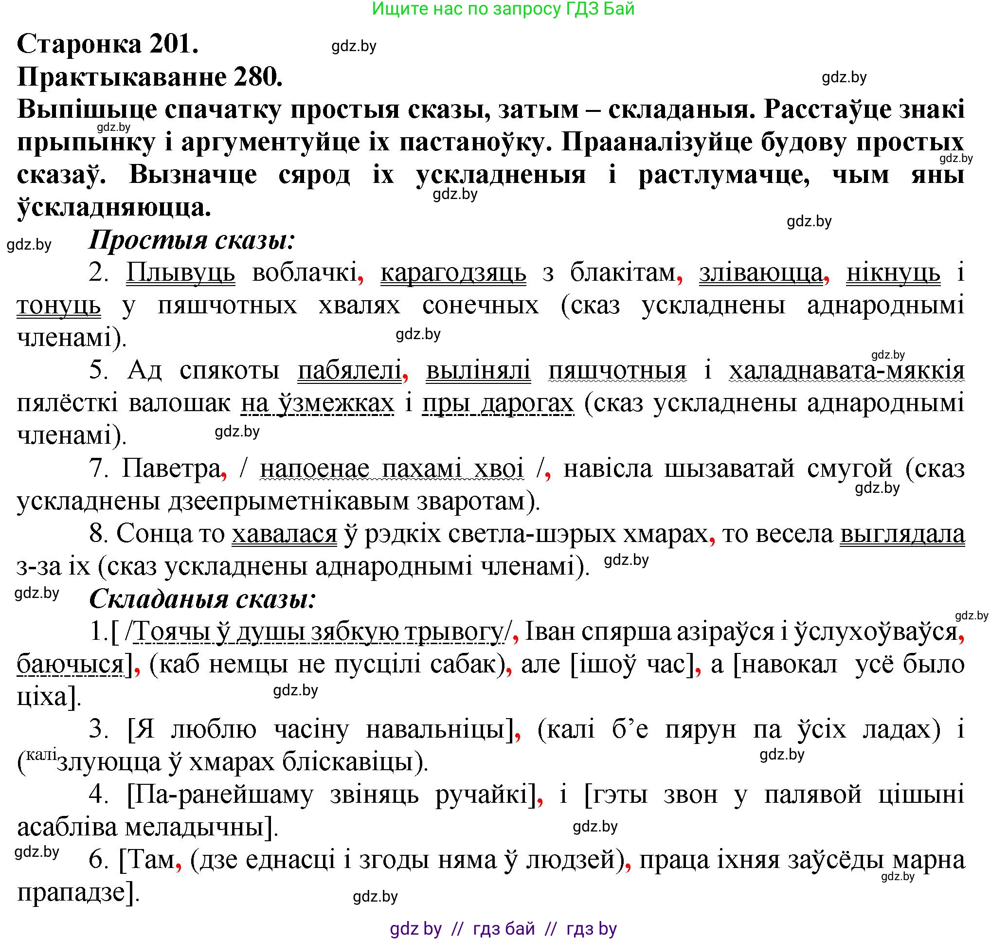 Белорусский язык (Беларуская мова), 9 класс Учебник, авторы: Валочка Ганна Міхайлаўна, Васюковіч Людміла Сяргееўна, Зелянко Вольга Уладзіміраўна, Якуба Святлана Міхайлаўна, Байкова С І, издательство Акадэмія адукацыі, Минск, 2025, сиреневого цвета, страница 201, номер 280, Решение 1
