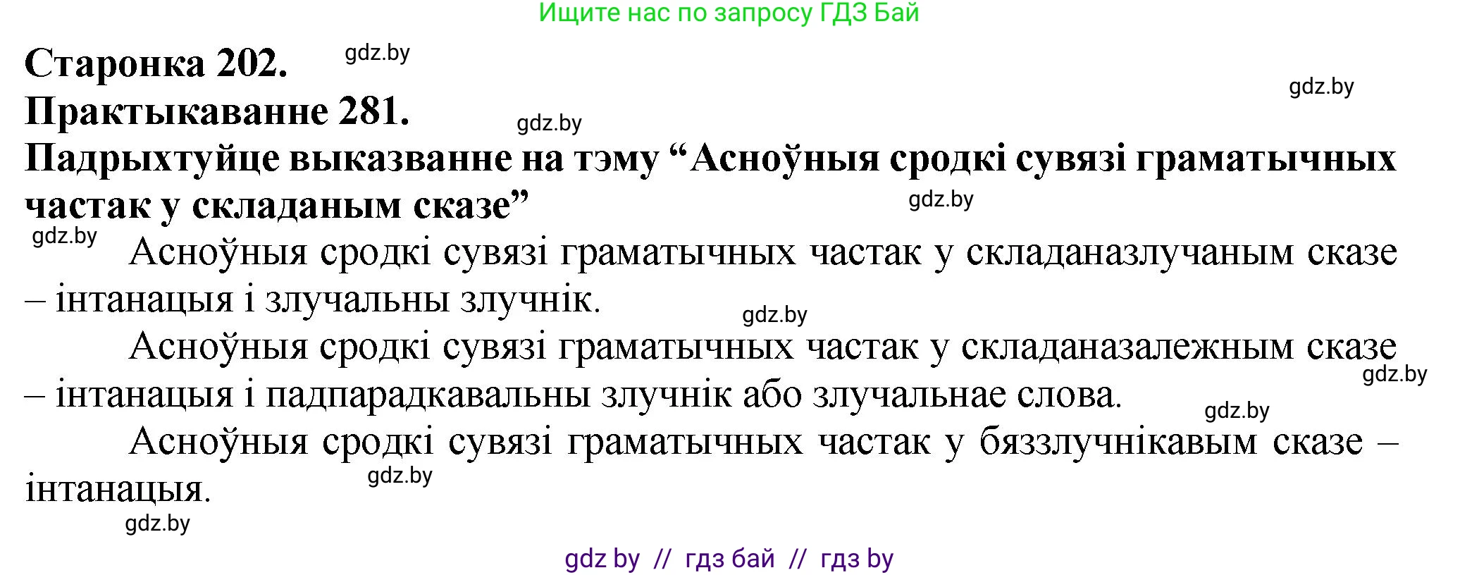 Белорусский язык (Беларуская мова), 9 класс Учебник, авторы: Валочка Ганна Міхайлаўна, Васюковіч Людміла Сяргееўна, Зелянко Вольга Уладзіміраўна, Якуба Святлана Міхайлаўна, Байкова С І, издательство Акадэмія адукацыі, Минск, 2025, сиреневого цвета, страница 202, номер 281, Решение 1