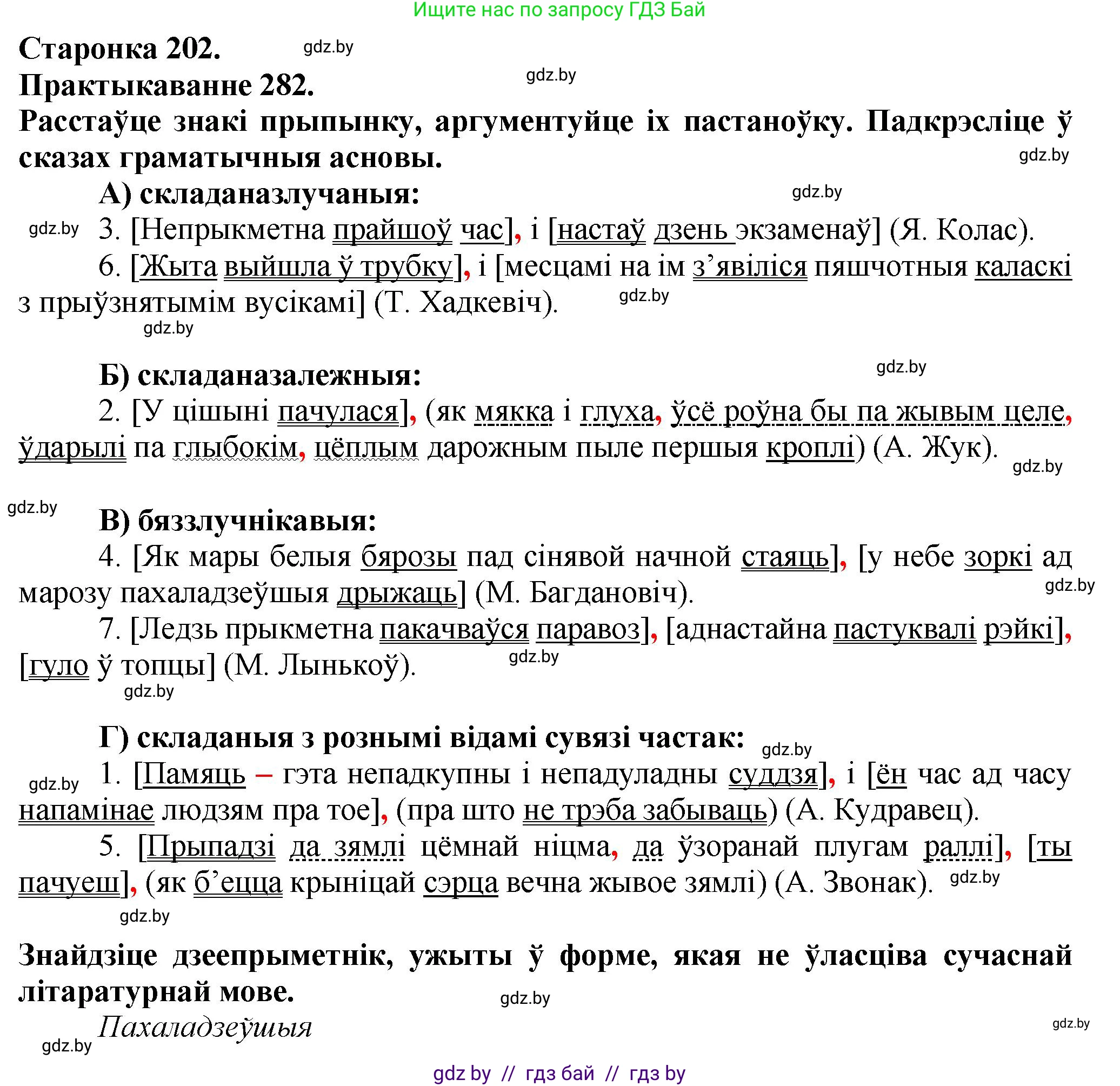 Белорусский язык (Беларуская мова), 9 класс Учебник, авторы: Валочка Ганна Міхайлаўна, Васюковіч Людміла Сяргееўна, Зелянко Вольга Уладзіміраўна, Якуба Святлана Міхайлаўна, Байкова С І, издательство Акадэмія адукацыі, Минск, 2025, сиреневого цвета, страница 202, номер 282, Решение 1