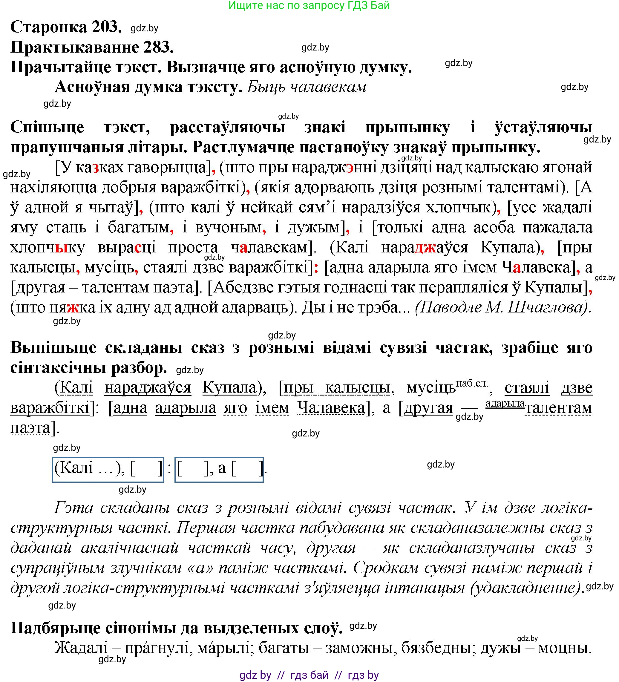 Белорусский язык (Беларуская мова), 9 класс Учебник, авторы: Валочка Ганна Міхайлаўна, Васюковіч Людміла Сяргееўна, Зелянко Вольга Уладзіміраўна, Якуба Святлана Міхайлаўна, Байкова С І, издательство Акадэмія адукацыі, Минск, 2025, сиреневого цвета, страница 203, номер 283, Решение 1