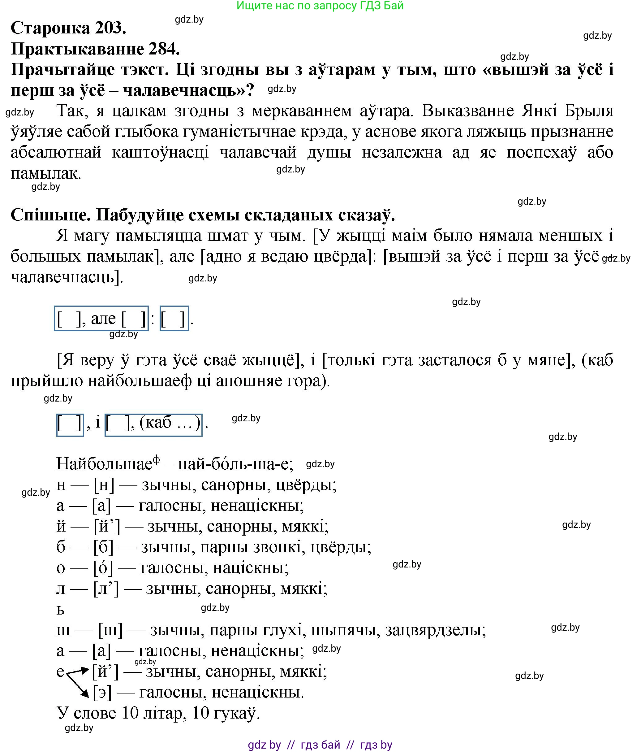 Белорусский язык (Беларуская мова), 9 класс Учебник, авторы: Валочка Ганна Міхайлаўна, Васюковіч Людміла Сяргееўна, Зелянко Вольга Уладзіміраўна, Якуба Святлана Міхайлаўна, Байкова С І, издательство Акадэмія адукацыі, Минск, 2025, сиреневого цвета, страница 203, номер 284, Решение 1
