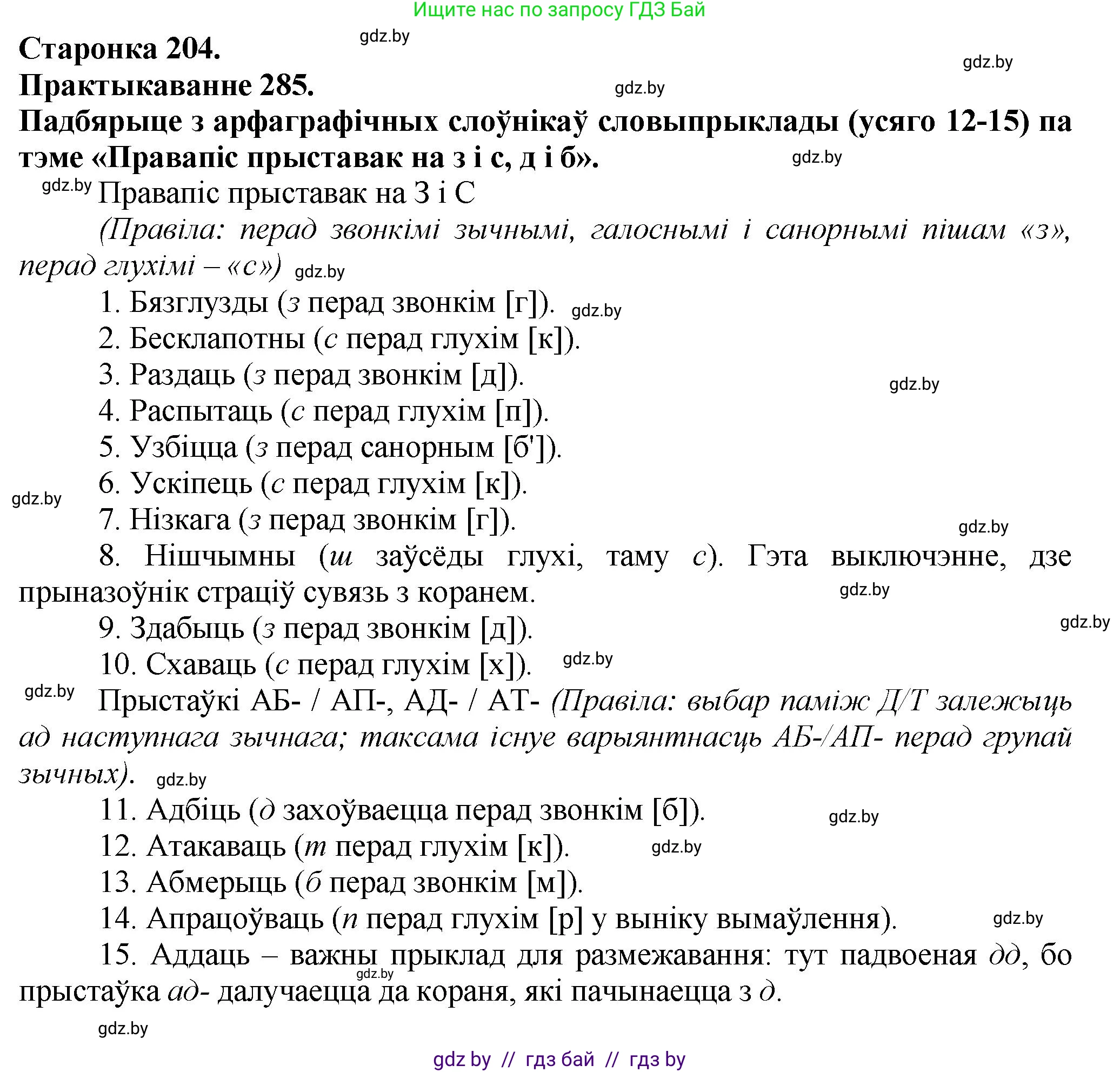 Белорусский язык (Беларуская мова), 9 класс Учебник, авторы: Валочка Ганна Міхайлаўна, Васюковіч Людміла Сяргееўна, Зелянко Вольга Уладзіміраўна, Якуба Святлана Міхайлаўна, Байкова С І, издательство Акадэмія адукацыі, Минск, 2025, сиреневого цвета, страница 204, номер 285, Решение 1