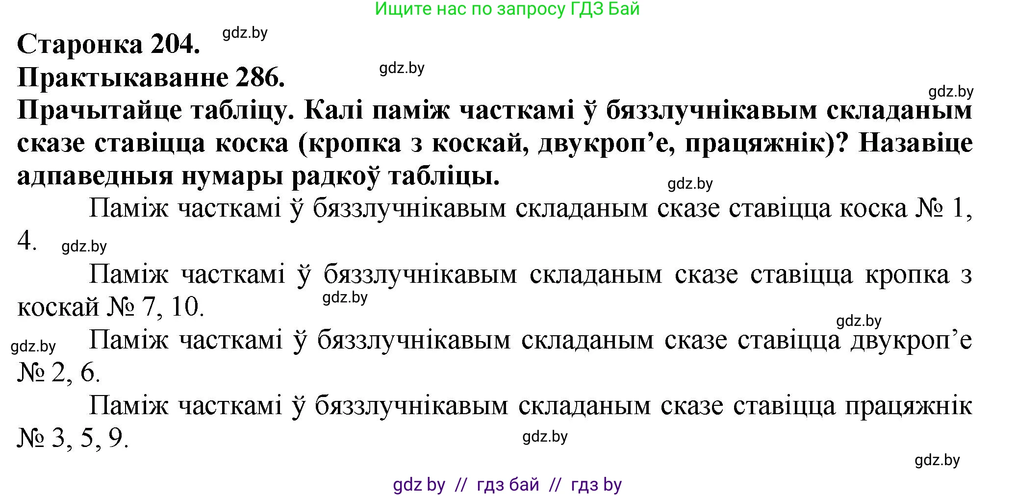 Белорусский язык (Беларуская мова), 9 класс Учебник, авторы: Валочка Ганна Міхайлаўна, Васюковіч Людміла Сяргееўна, Зелянко Вольга Уладзіміраўна, Якуба Святлана Міхайлаўна, Байкова С І, издательство Акадэмія адукацыі, Минск, 2025, сиреневого цвета, страница 204, номер 286, Решение 1