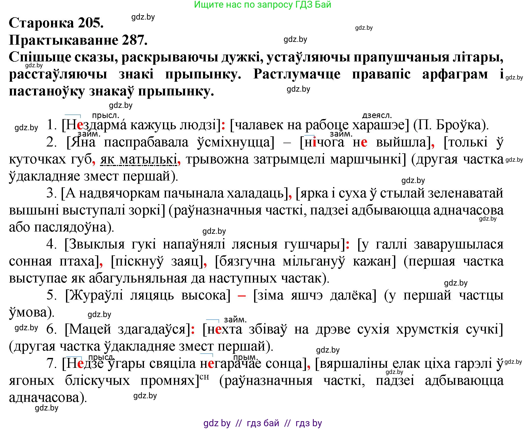 Белорусский язык (Беларуская мова), 9 класс Учебник, авторы: Валочка Ганна Міхайлаўна, Васюковіч Людміла Сяргееўна, Зелянко Вольга Уладзіміраўна, Якуба Святлана Міхайлаўна, Байкова С І, издательство Акадэмія адукацыі, Минск, 2025, сиреневого цвета, страница 205, номер 287, Решение 1