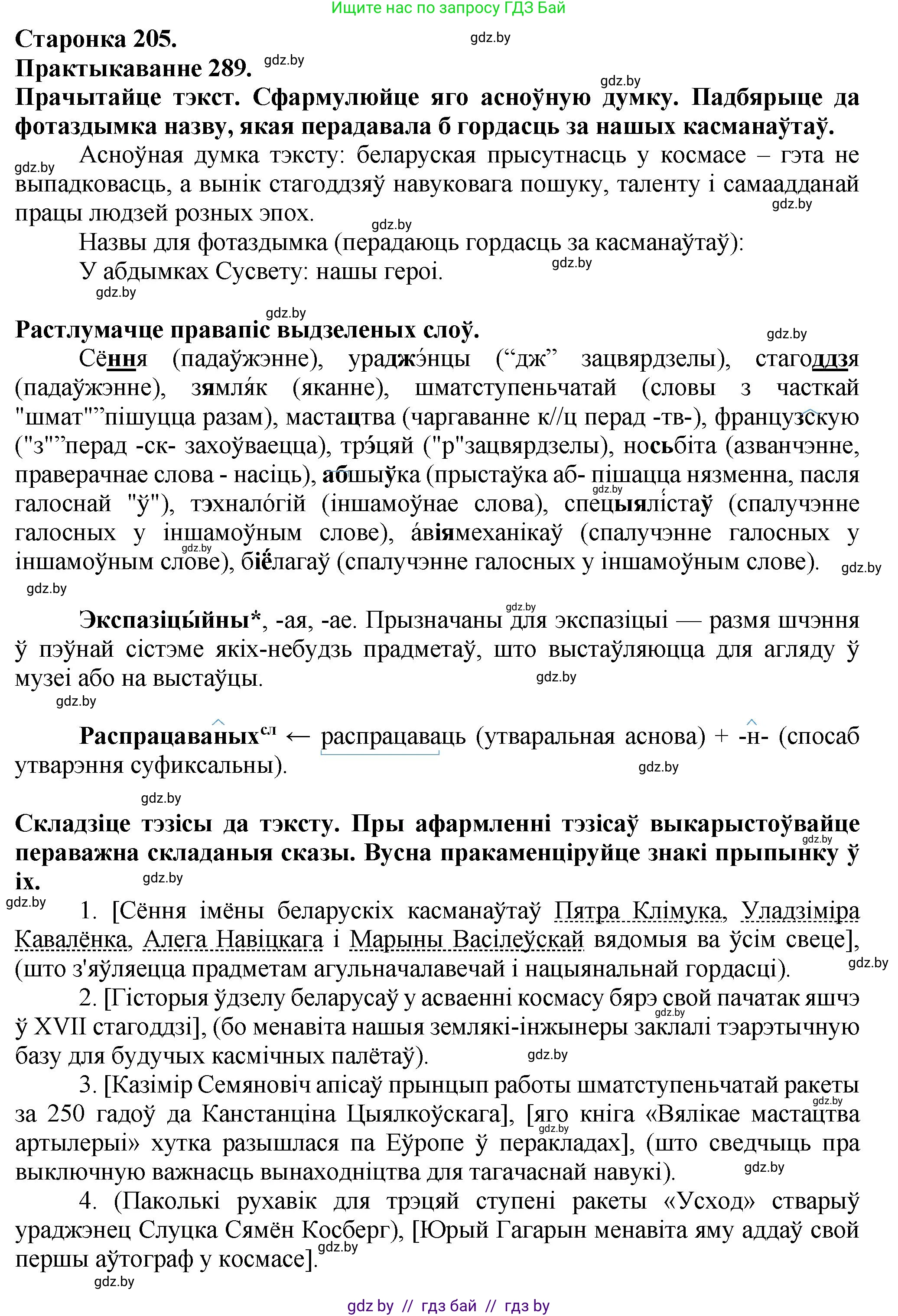 Белорусский язык (Беларуская мова), 9 класс Учебник, авторы: Валочка Ганна Міхайлаўна, Васюковіч Людміла Сяргееўна, Зелянко Вольга Уладзіміраўна, Якуба Святлана Міхайлаўна, Байкова С І, издательство Акадэмія адукацыі, Минск, 2025, сиреневого цвета, страница 205, номер 289, Решение 1