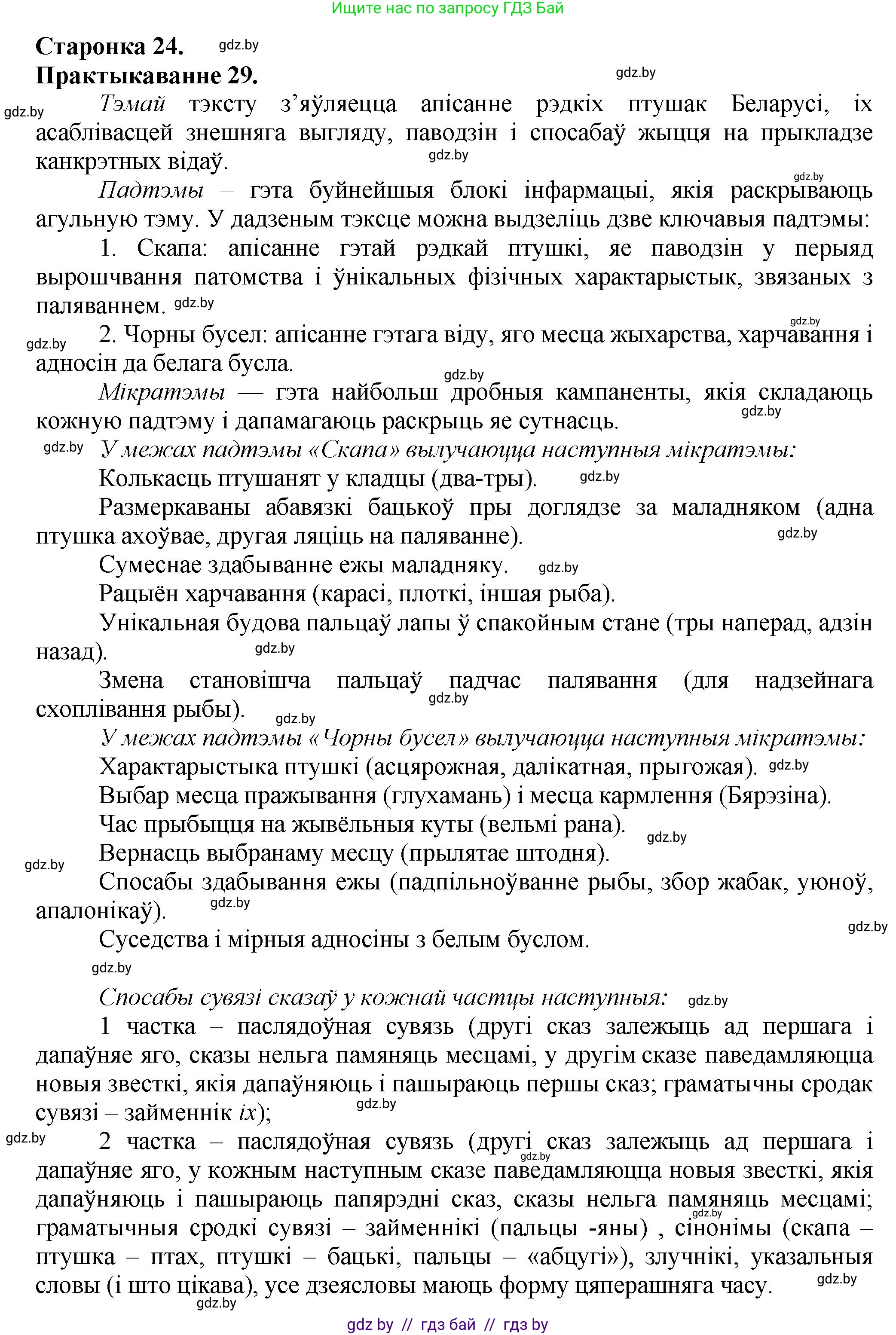 Белорусский язык (Беларуская мова), 9 класс Учебник, авторы: Валочка Ганна Міхайлаўна, Васюковіч Людміла Сяргееўна, Зелянко Вольга Уладзіміраўна, Якуба Святлана Міхайлаўна, Байкова С І, издательство Акадэмія адукацыі, Минск, 2025, сиреневого цвета, страница 24, номер 29, Решение 1