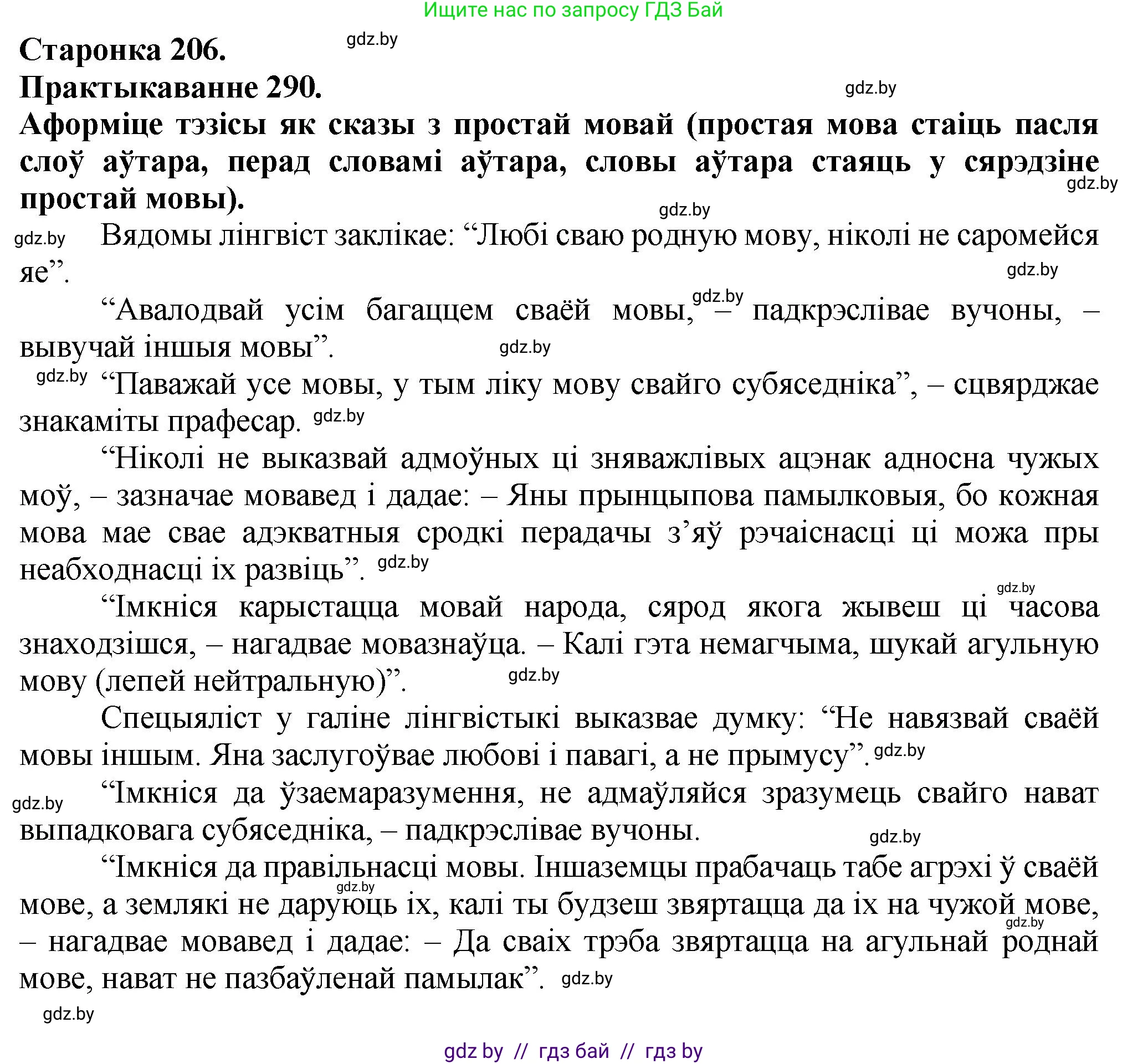 Белорусский язык (Беларуская мова), 9 класс Учебник, авторы: Валочка Ганна Міхайлаўна, Васюковіч Людміла Сяргееўна, Зелянко Вольга Уладзіміраўна, Якуба Святлана Міхайлаўна, Байкова С І, издательство Акадэмія адукацыі, Минск, 2025, сиреневого цвета, страница 206, номер 290, Решение 1