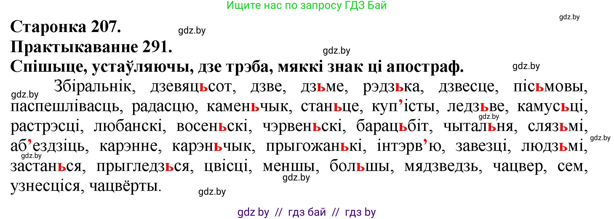 Белорусский язык (Беларуская мова), 9 класс Учебник, авторы: Валочка Ганна Міхайлаўна, Васюковіч Людміла Сяргееўна, Зелянко Вольга Уладзіміраўна, Якуба Святлана Міхайлаўна, Байкова С І, издательство Акадэмія адукацыі, Минск, 2025, сиреневого цвета, страница 207, номер 291, Решение 1