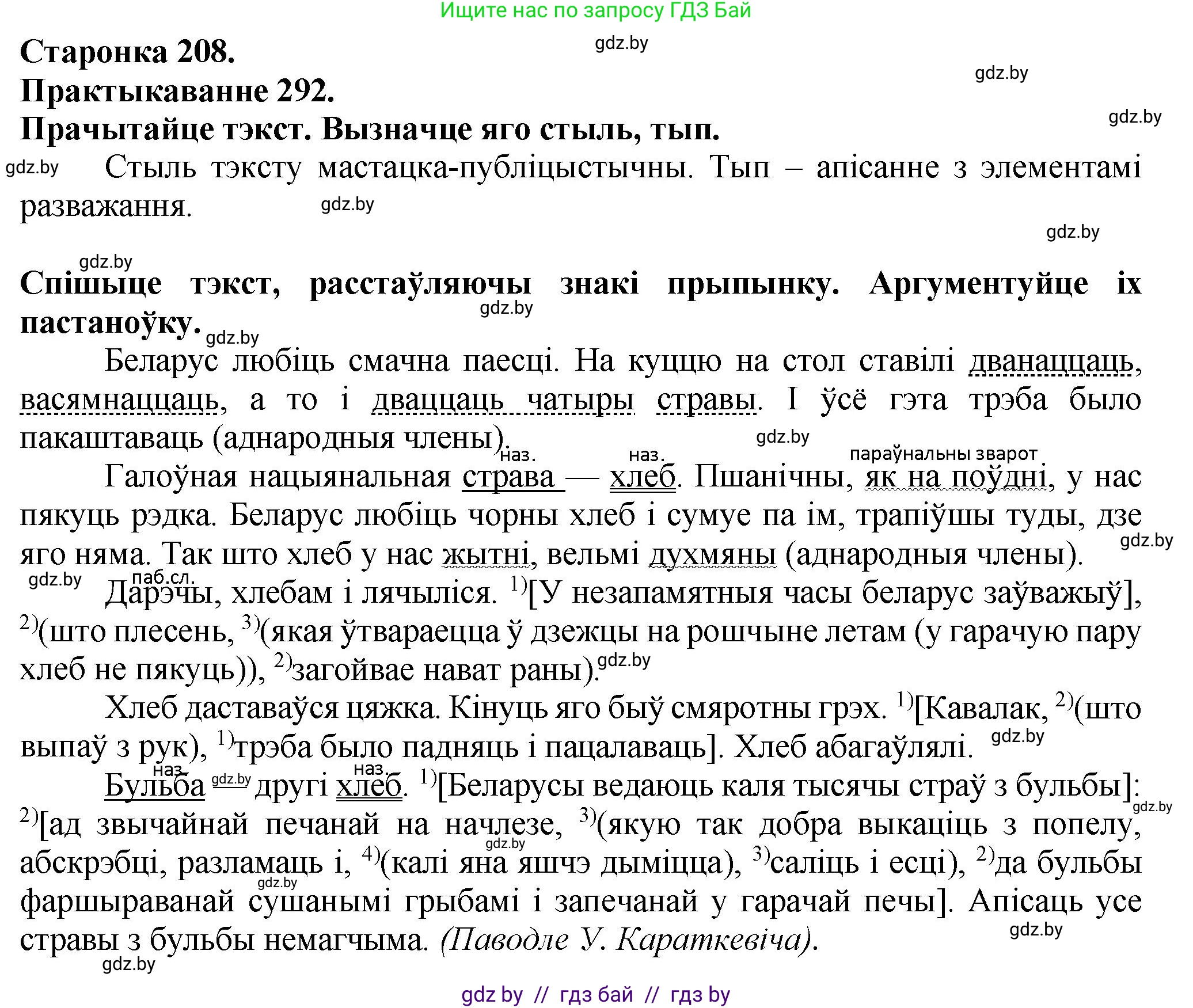 Белорусский язык (Беларуская мова), 9 класс Учебник, авторы: Валочка Ганна Міхайлаўна, Васюковіч Людміла Сяргееўна, Зелянко Вольга Уладзіміраўна, Якуба Святлана Міхайлаўна, Байкова С І, издательство Акадэмія адукацыі, Минск, 2025, сиреневого цвета, страница 208, номер 292, Решение 1