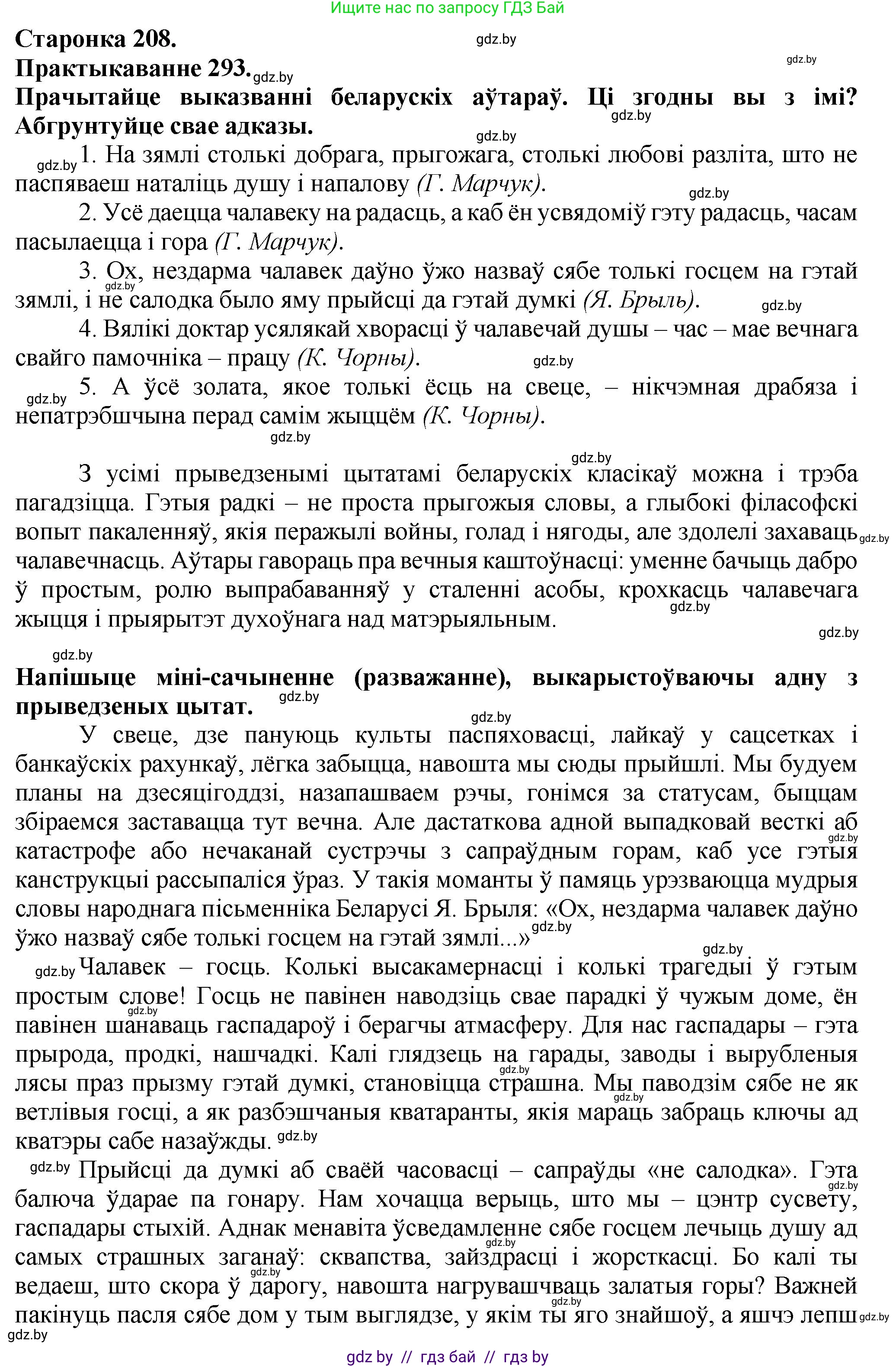 Белорусский язык (Беларуская мова), 9 класс Учебник, авторы: Валочка Ганна Міхайлаўна, Васюковіч Людміла Сяргееўна, Зелянко Вольга Уладзіміраўна, Якуба Святлана Міхайлаўна, Байкова С І, издательство Акадэмія адукацыі, Минск, 2025, сиреневого цвета, страница 208, номер 293, Решение 1