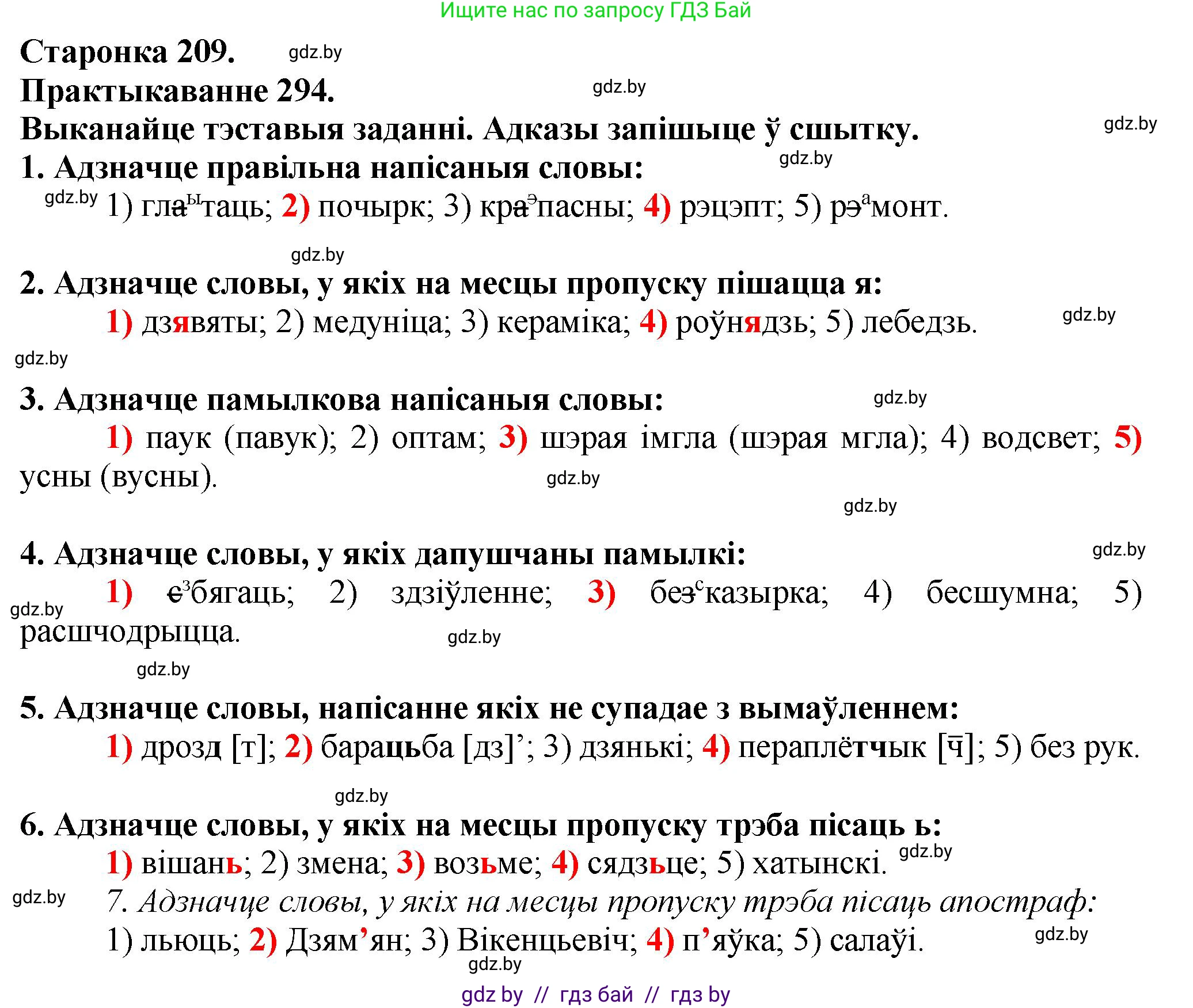 Белорусский язык (Беларуская мова), 9 класс Учебник, авторы: Валочка Ганна Міхайлаўна, Васюковіч Людміла Сяргееўна, Зелянко Вольга Уладзіміраўна, Якуба Святлана Міхайлаўна, Байкова С І, издательство Акадэмія адукацыі, Минск, 2025, сиреневого цвета, страница 209, номер 294, Решение 1