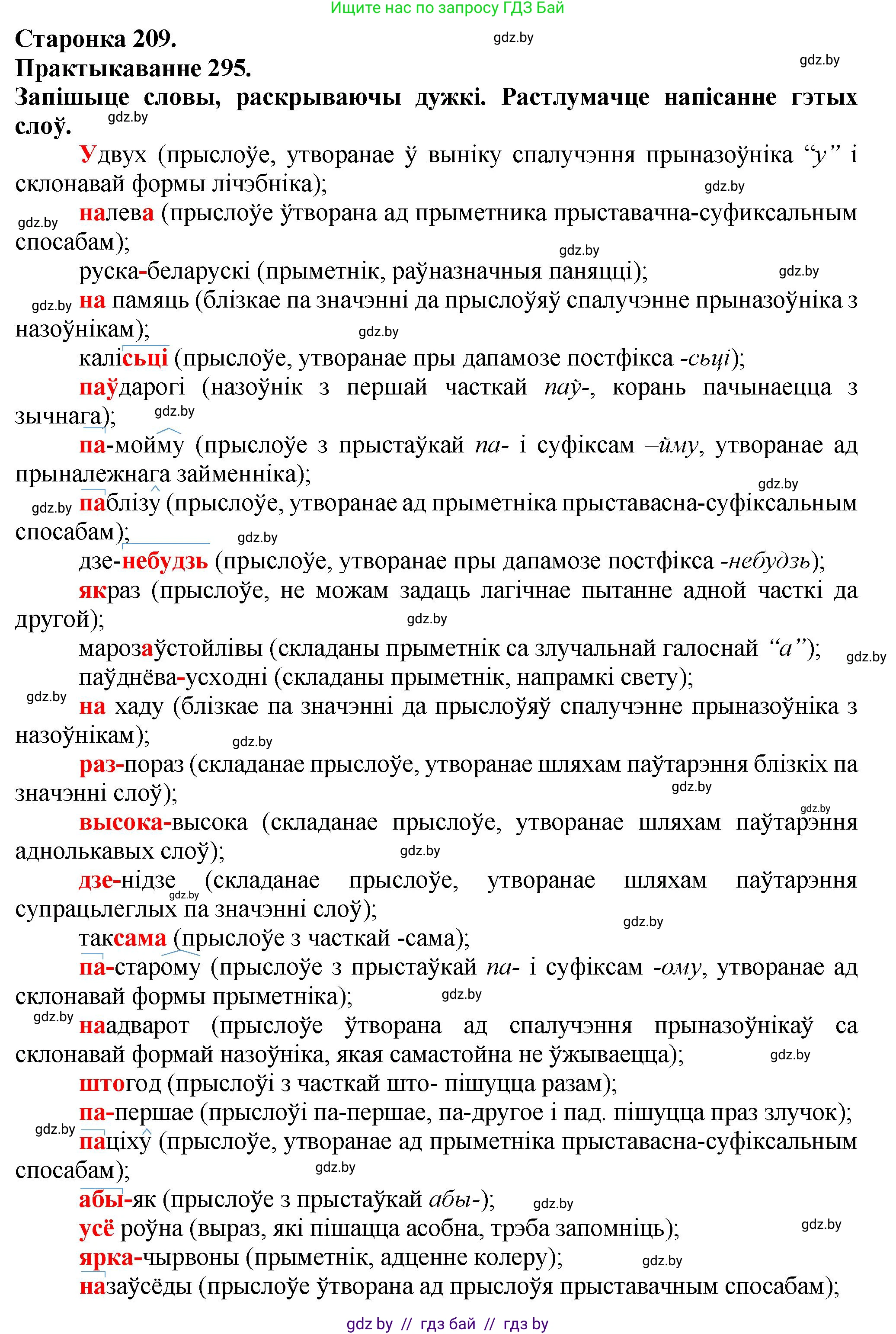Белорусский язык (Беларуская мова), 9 класс Учебник, авторы: Валочка Ганна Міхайлаўна, Васюковіч Людміла Сяргееўна, Зелянко Вольга Уладзіміраўна, Якуба Святлана Міхайлаўна, Байкова С І, издательство Акадэмія адукацыі, Минск, 2025, сиреневого цвета, страница 209, номер 295, Решение 1