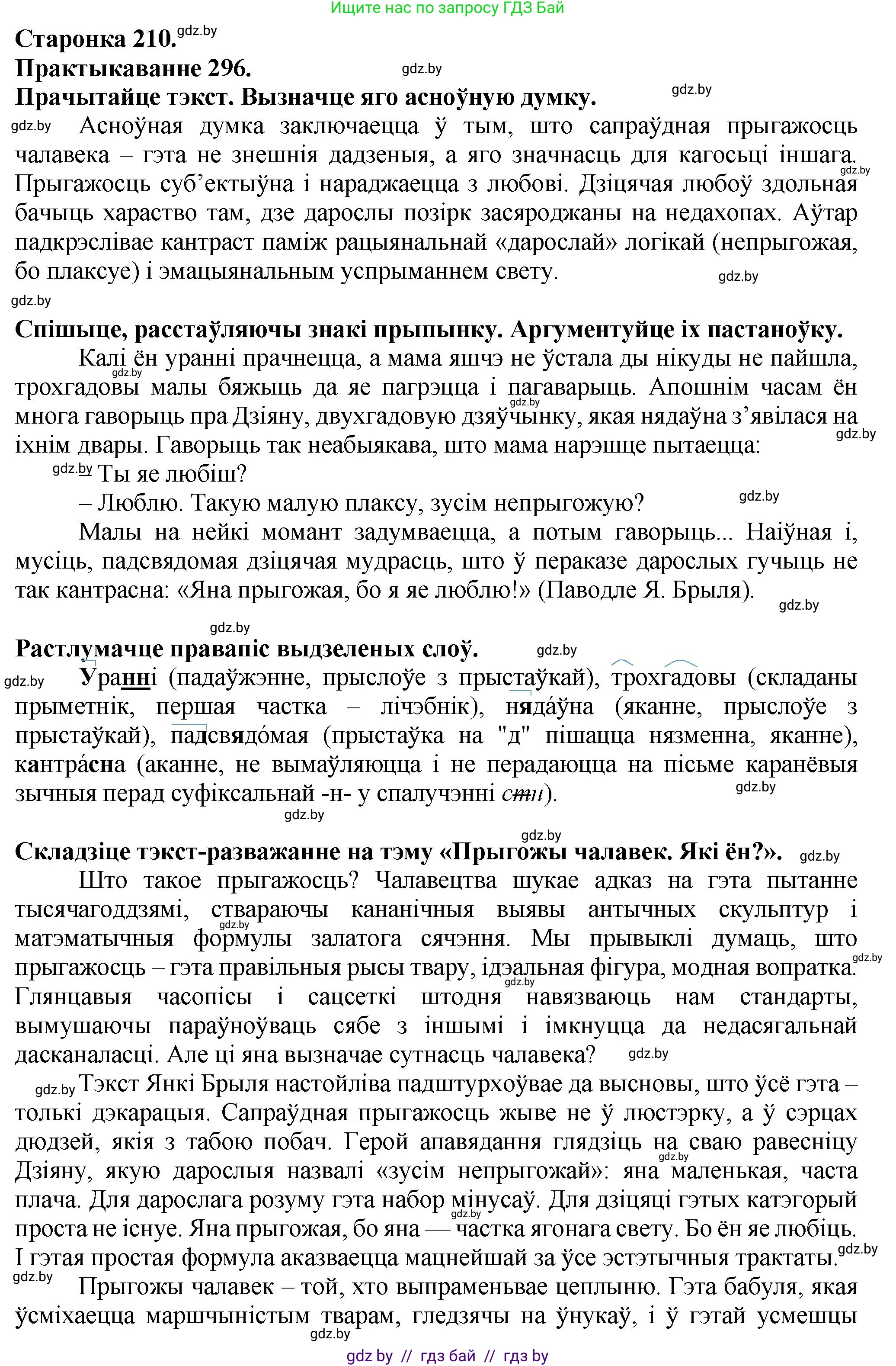 Белорусский язык (Беларуская мова), 9 класс Учебник, авторы: Валочка Ганна Міхайлаўна, Васюковіч Людміла Сяргееўна, Зелянко Вольга Уладзіміраўна, Якуба Святлана Міхайлаўна, Байкова С І, издательство Акадэмія адукацыі, Минск, 2025, сиреневого цвета, страница 210, номер 296, Решение 1