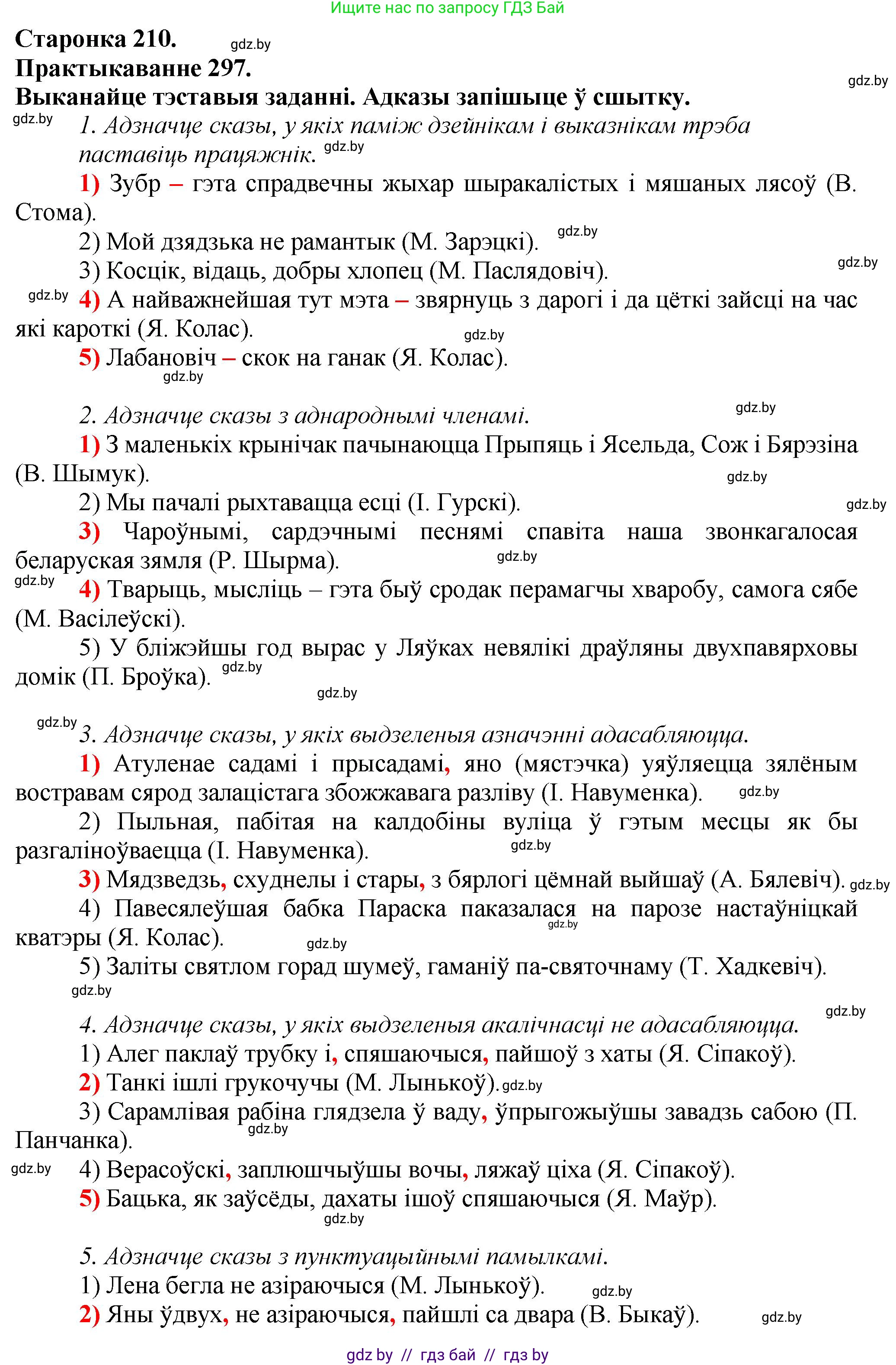 Белорусский язык (Беларуская мова), 9 класс Учебник, авторы: Валочка Ганна Міхайлаўна, Васюковіч Людміла Сяргееўна, Зелянко Вольга Уладзіміраўна, Якуба Святлана Міхайлаўна, Байкова С І, издательство Акадэмія адукацыі, Минск, 2025, сиреневого цвета, страница 210, номер 297, Решение 1