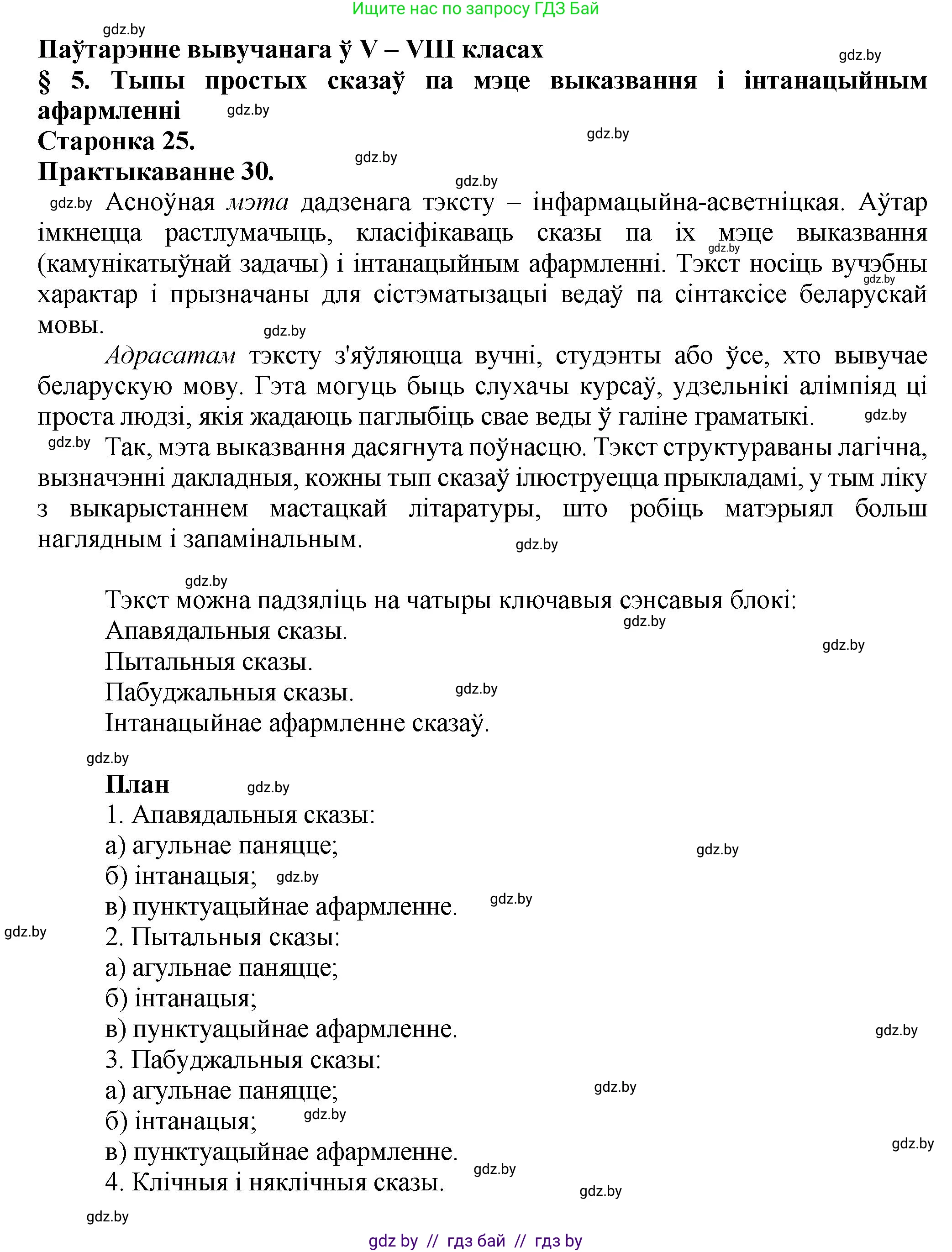 Белорусский язык (Беларуская мова), 9 класс Учебник, авторы: Валочка Ганна Міхайлаўна, Васюковіч Людміла Сяргееўна, Зелянко Вольга Уладзіміраўна, Якуба Святлана Міхайлаўна, Байкова С І, издательство Акадэмія адукацыі, Минск, 2025, сиреневого цвета, страница 25, номер 30, Решение 1
