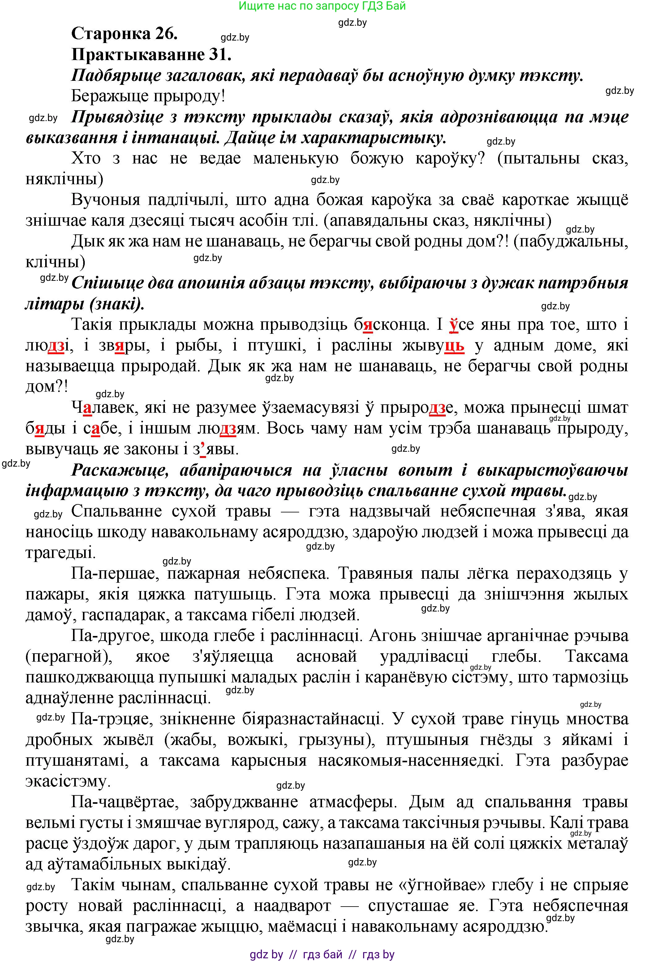 Белорусский язык (Беларуская мова), 9 класс Учебник, авторы: Валочка Ганна Міхайлаўна, Васюковіч Людміла Сяргееўна, Зелянко Вольга Уладзіміраўна, Якуба Святлана Міхайлаўна, Байкова С І, издательство Акадэмія адукацыі, Минск, 2025, сиреневого цвета, страница 26, номер 31, Решение 1